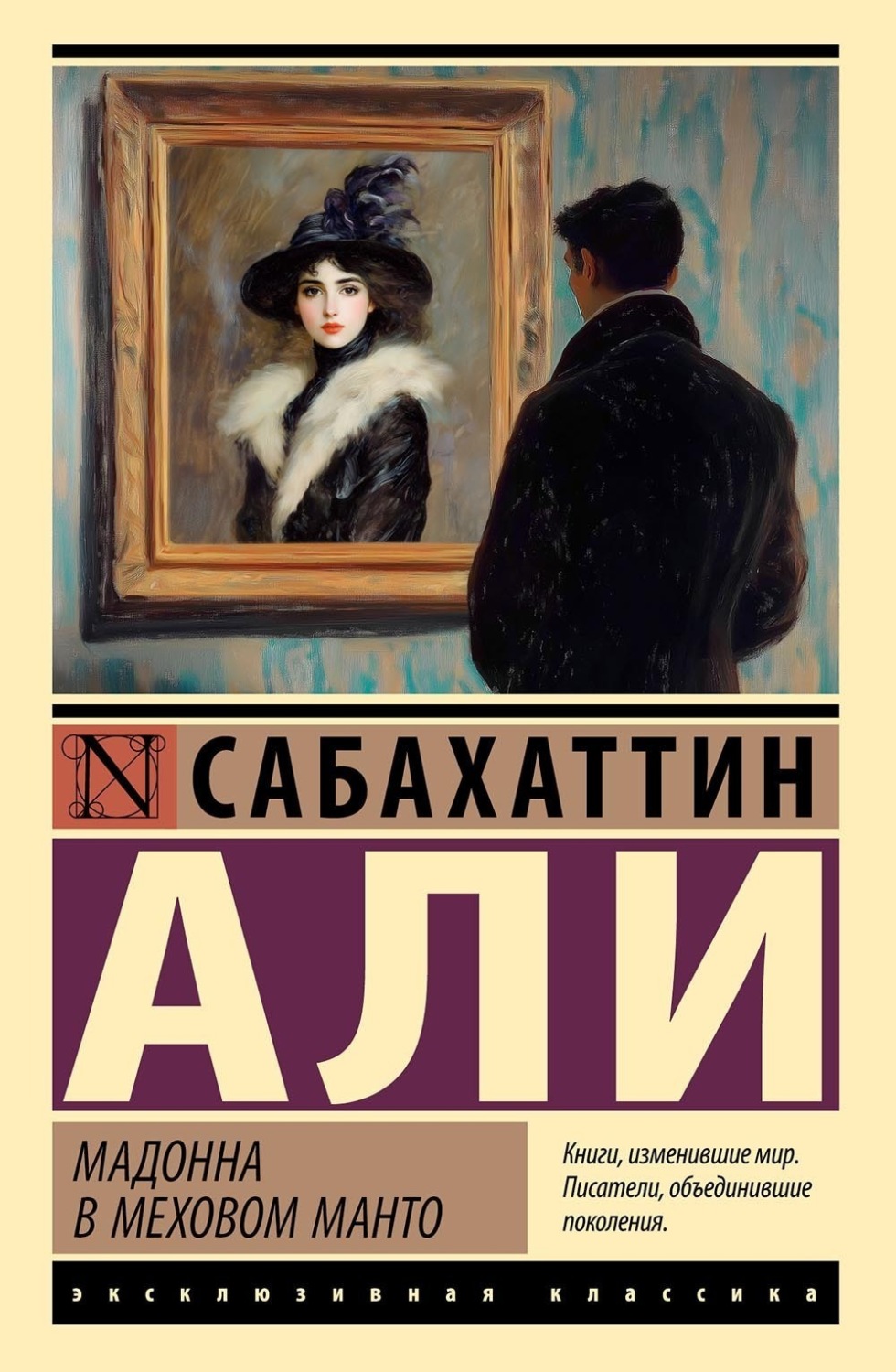 Обложка книги «Мадонна в меховом манто»