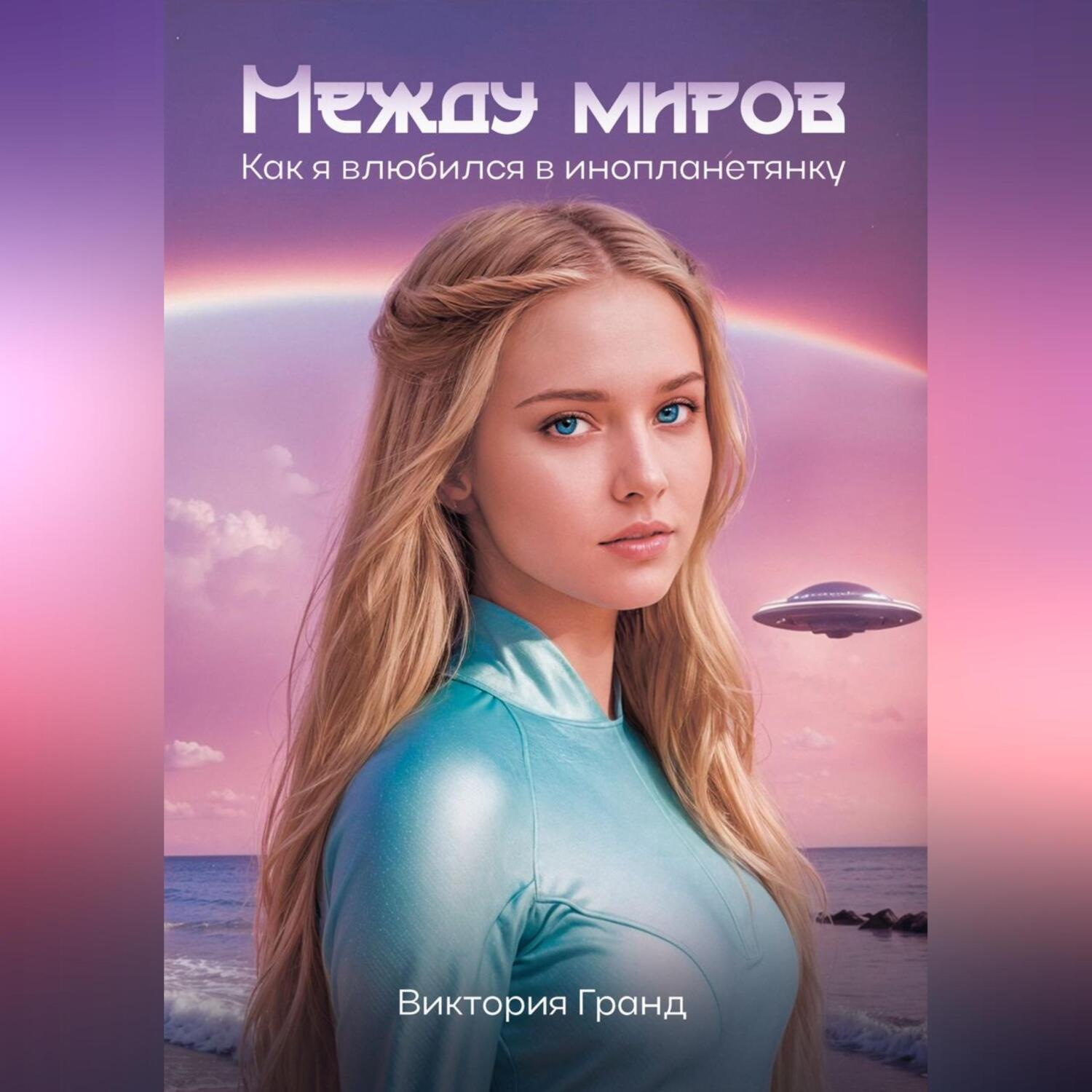 Обложка книги «Между миров: как я влюбился в инопланетянку»