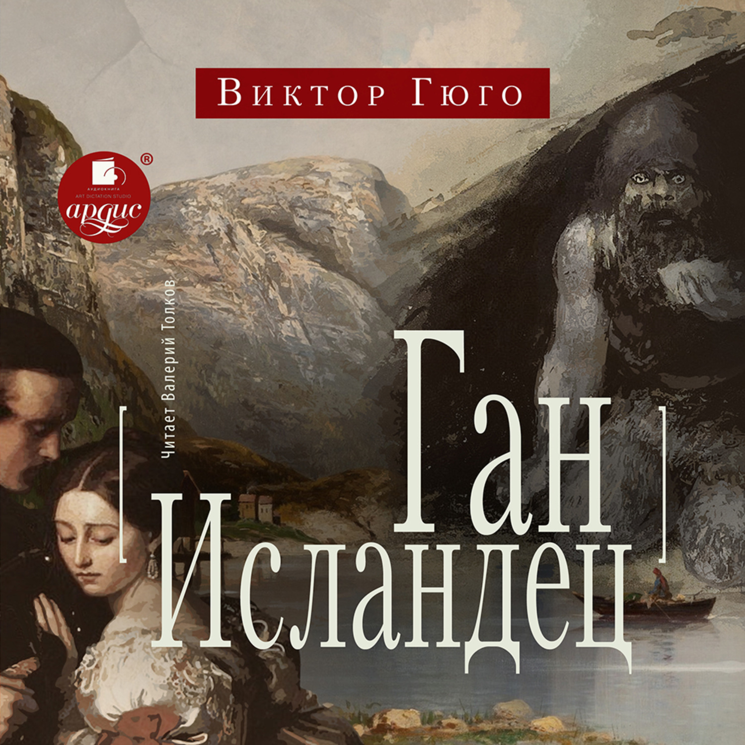 Обложка книги «Ган Исландец»