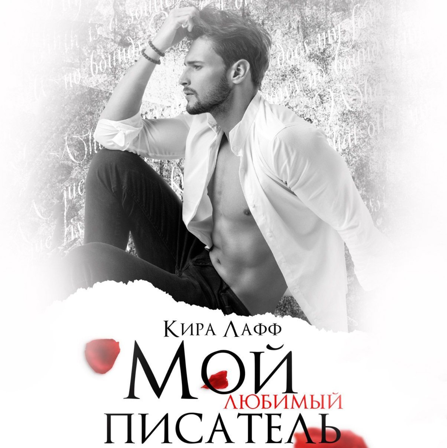 Обложка книги «Мой любимый писатель»