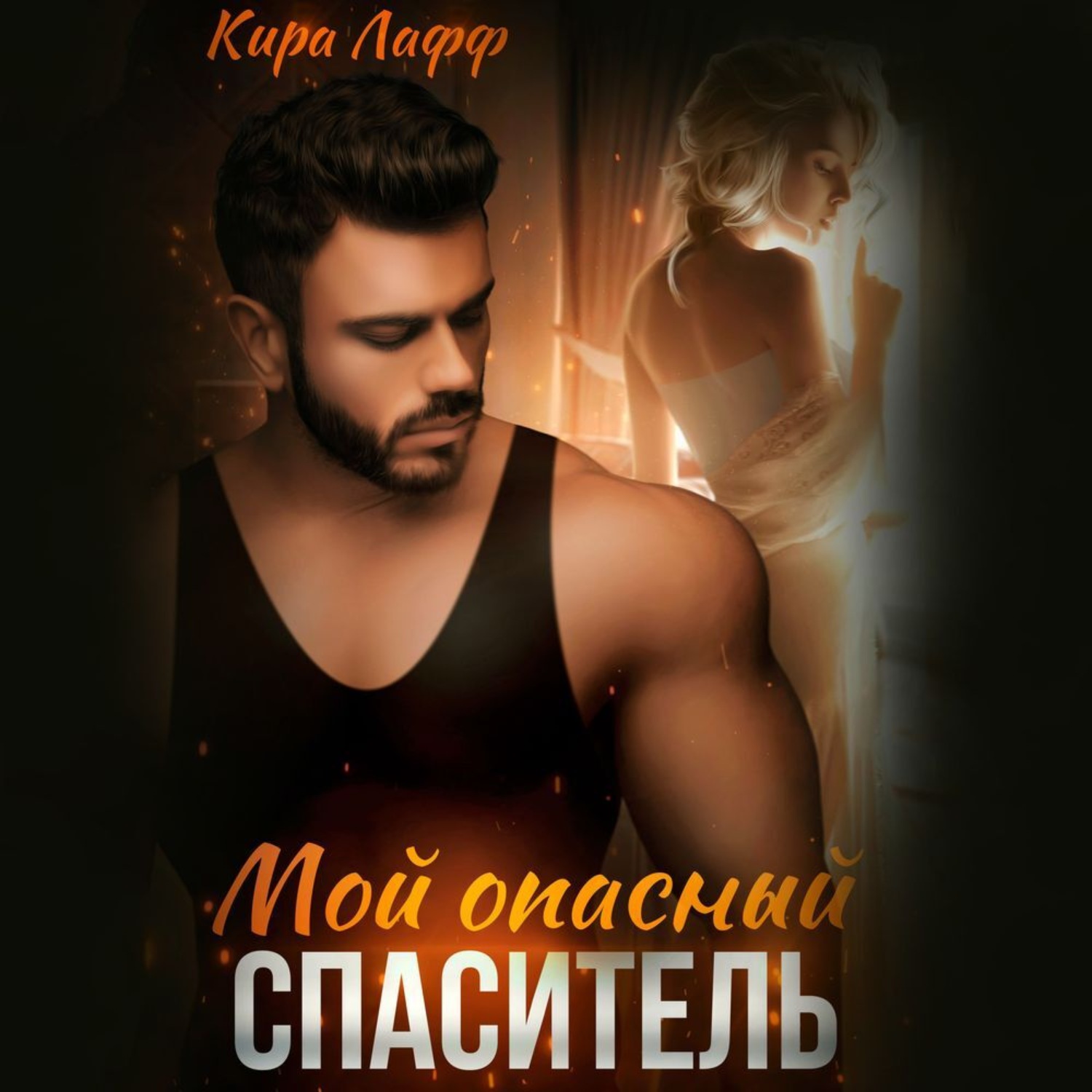 Обложка книги «Мой опасный спаситель»