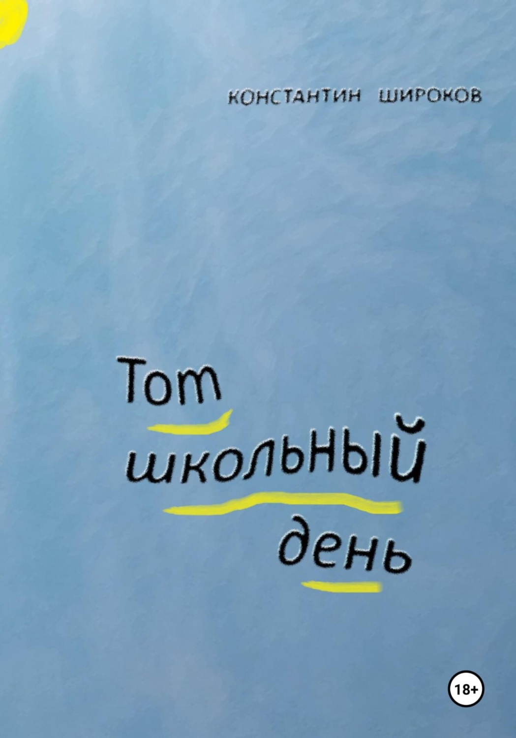 Обложка книги «Тот школьный день»