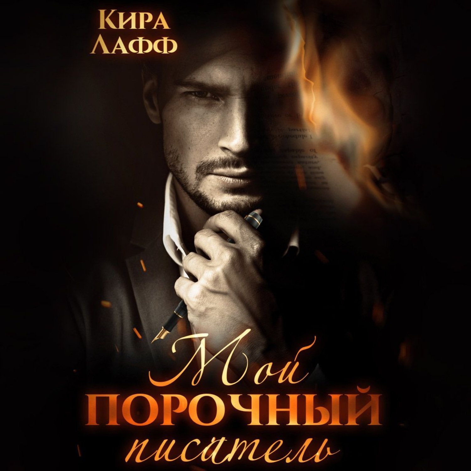 Обложка книги «Мой порочный писатель»