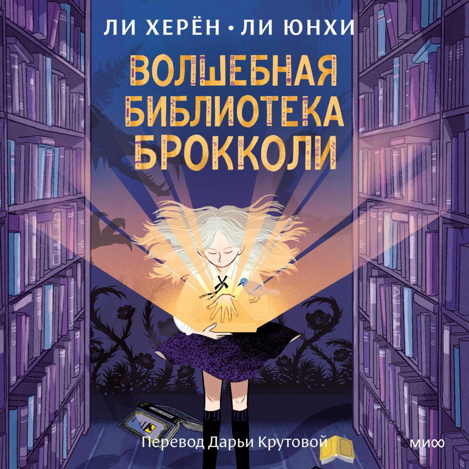 Обложка книги «Волшебная библиотека Брокколи»