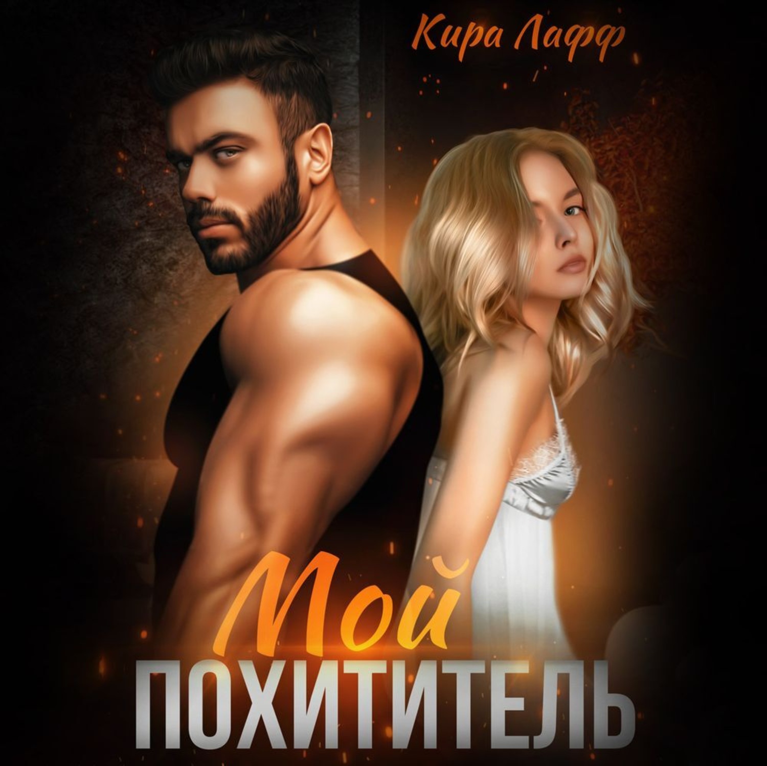 Обложка книги «Мой похититель»