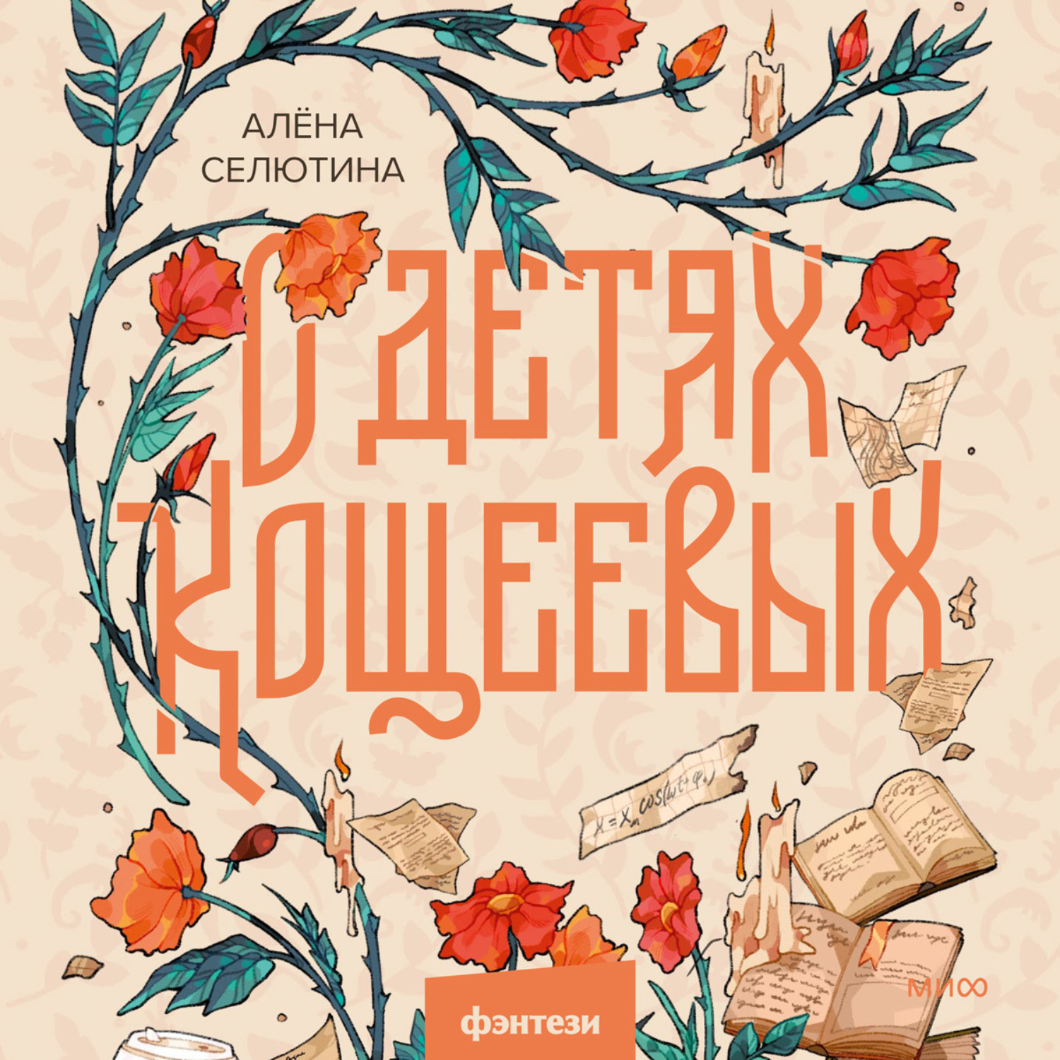Обложка книги «О детях Кощеевых»