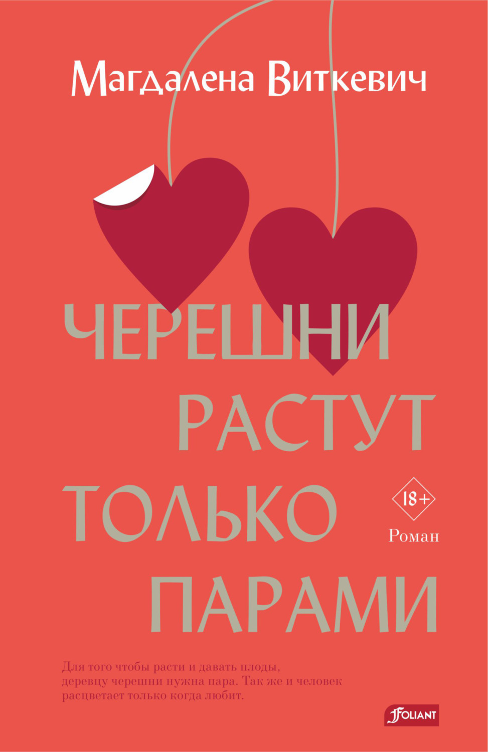 Обложка книги «Черешни растут только парами»