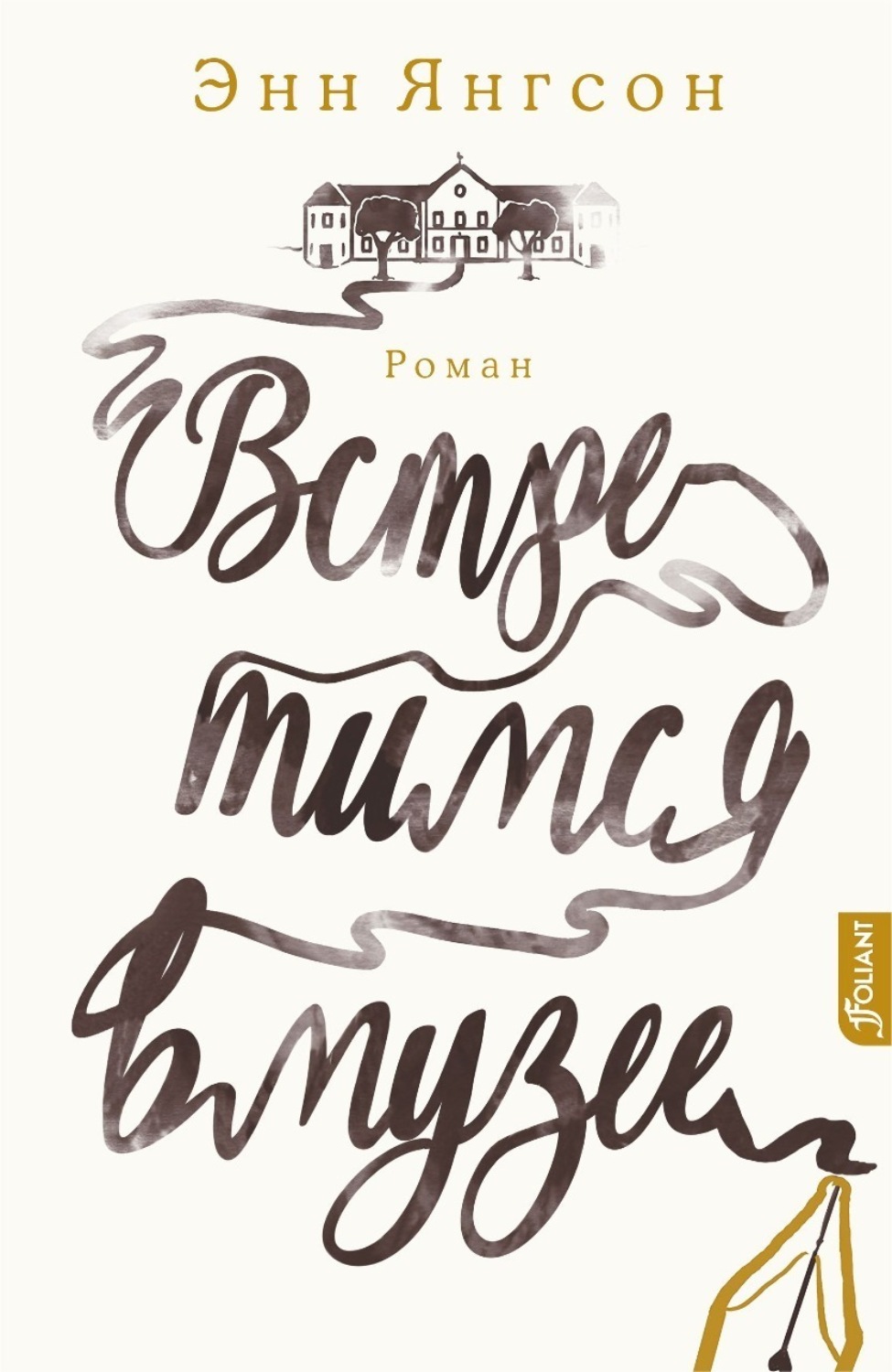 Обложка книги «Встретимся в музее»