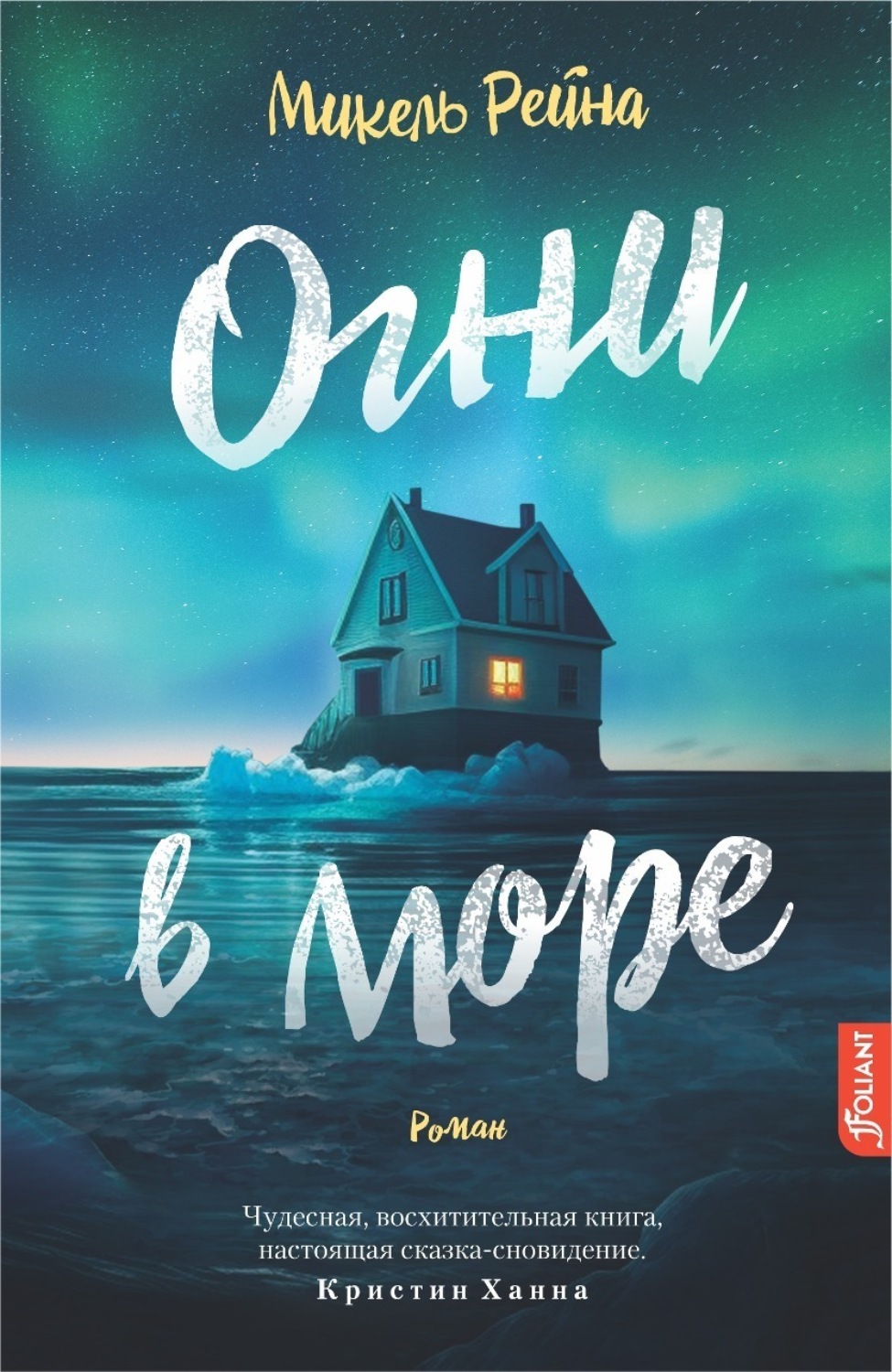 Обложка книги «Огни в море»