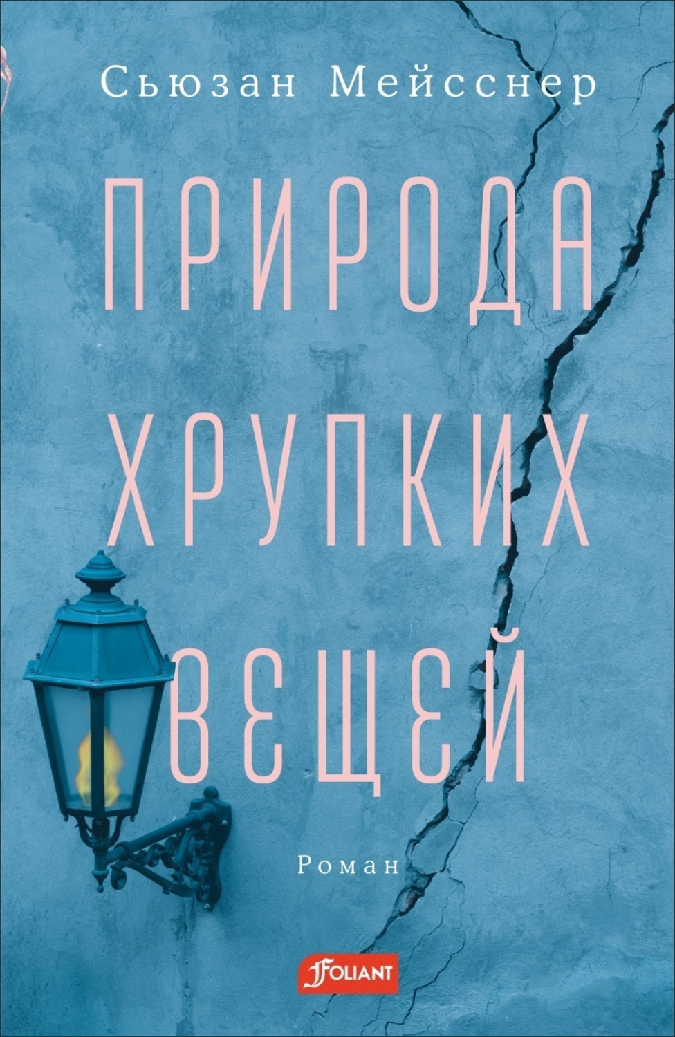 Обложка книги «Природа хрупких вещей»