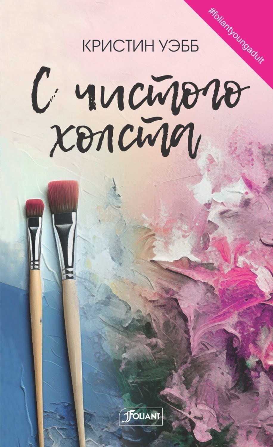 Обложка книги «С чистого холста»