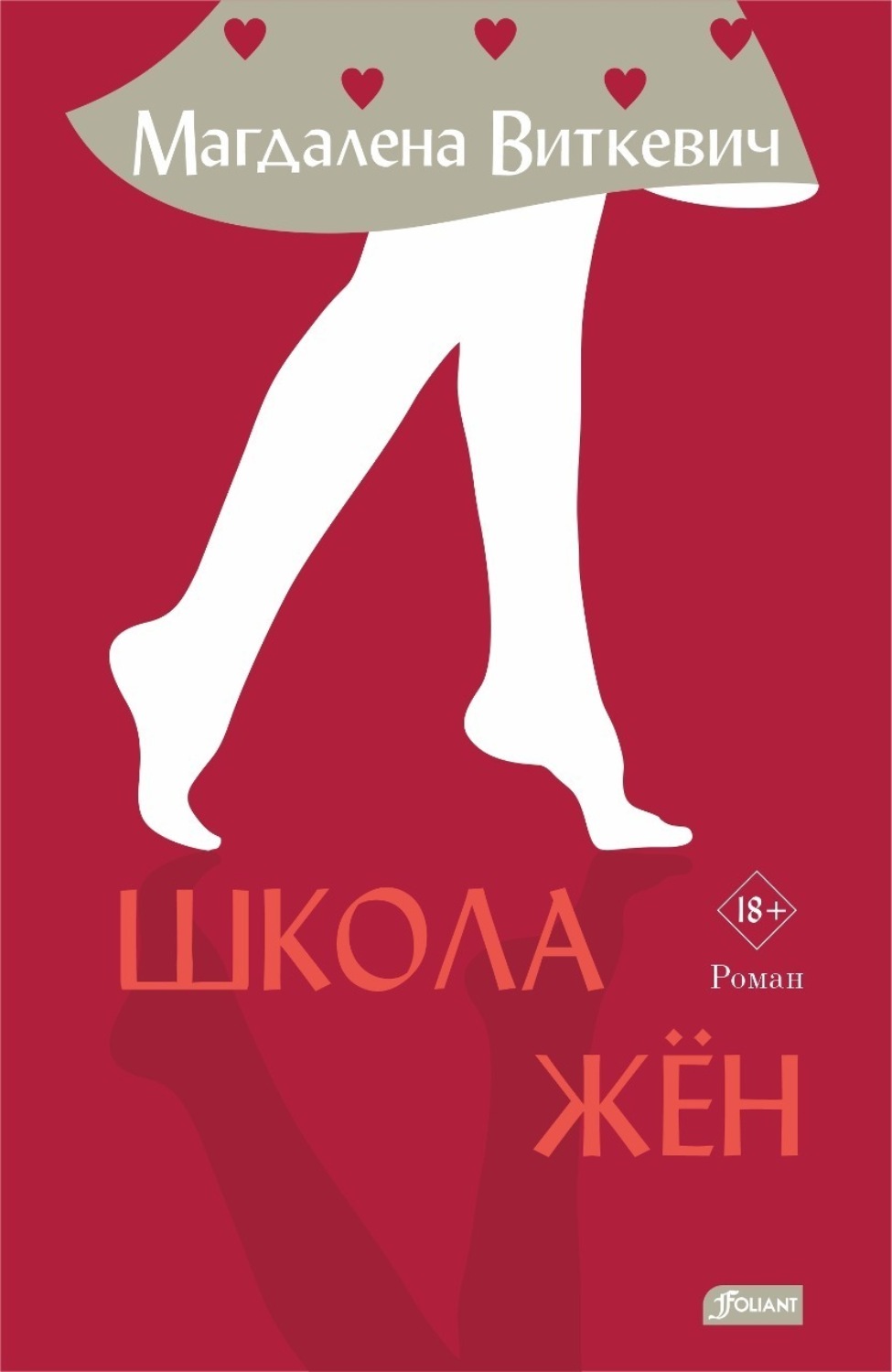 Обложка книги «Школа жён»