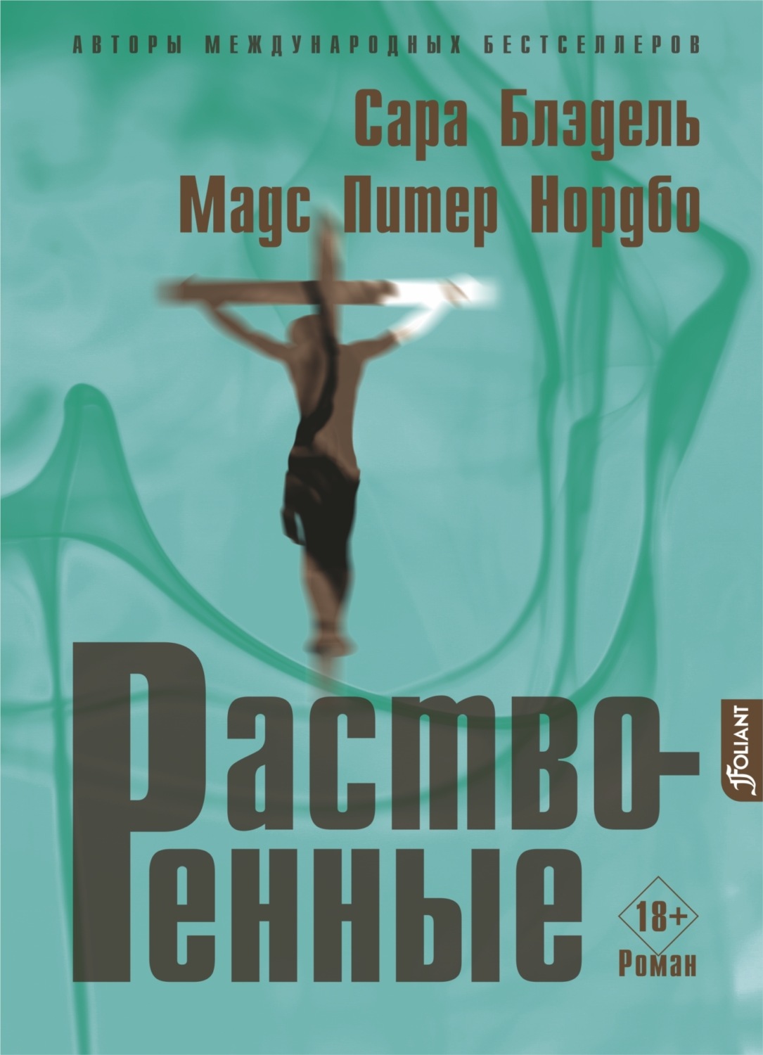 Обложка книги «Растворенные»