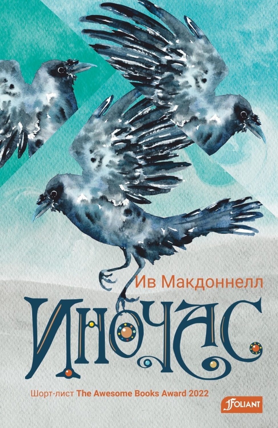 Обложка книги «Иночас»
