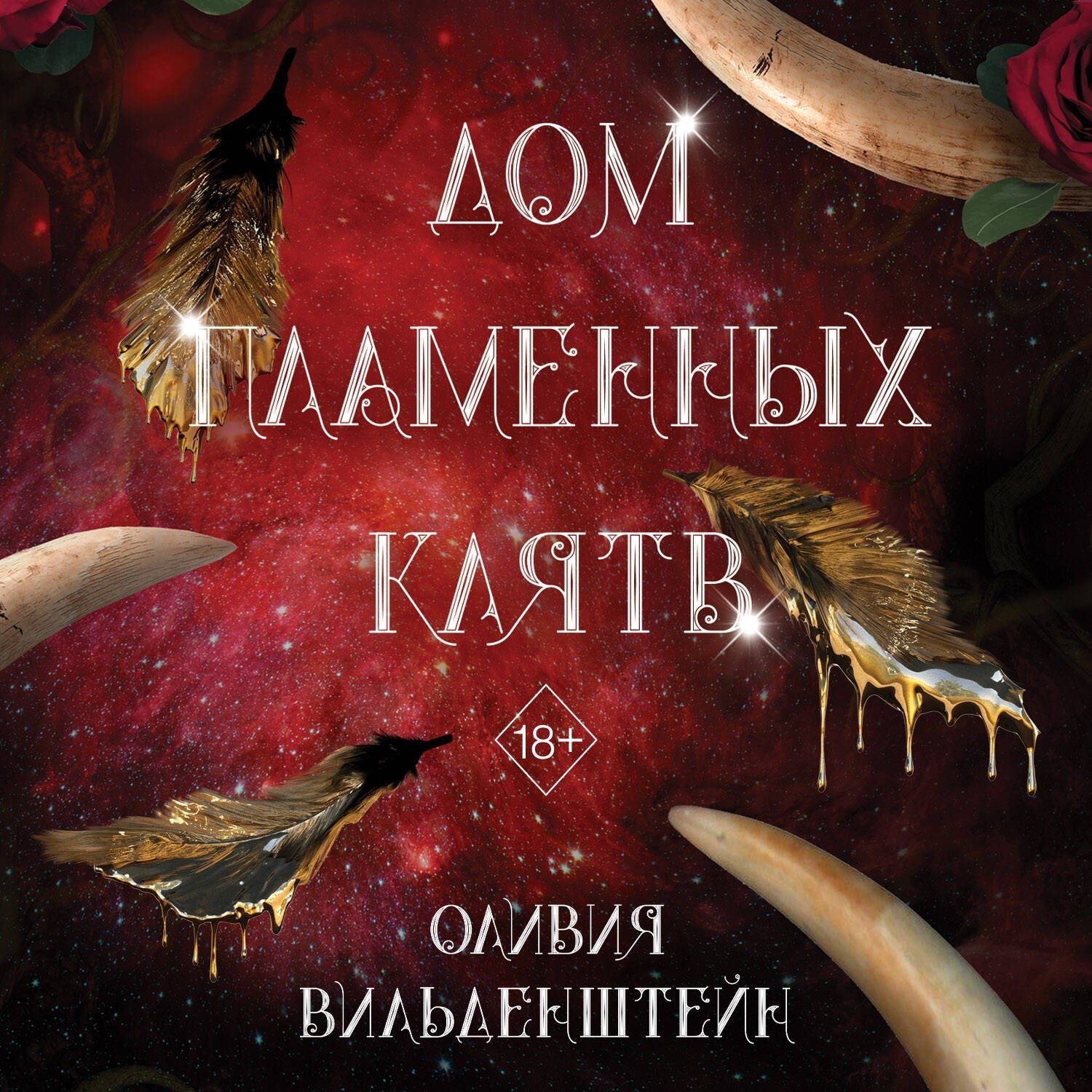 Обложка книги «Дом пламенных клятв»