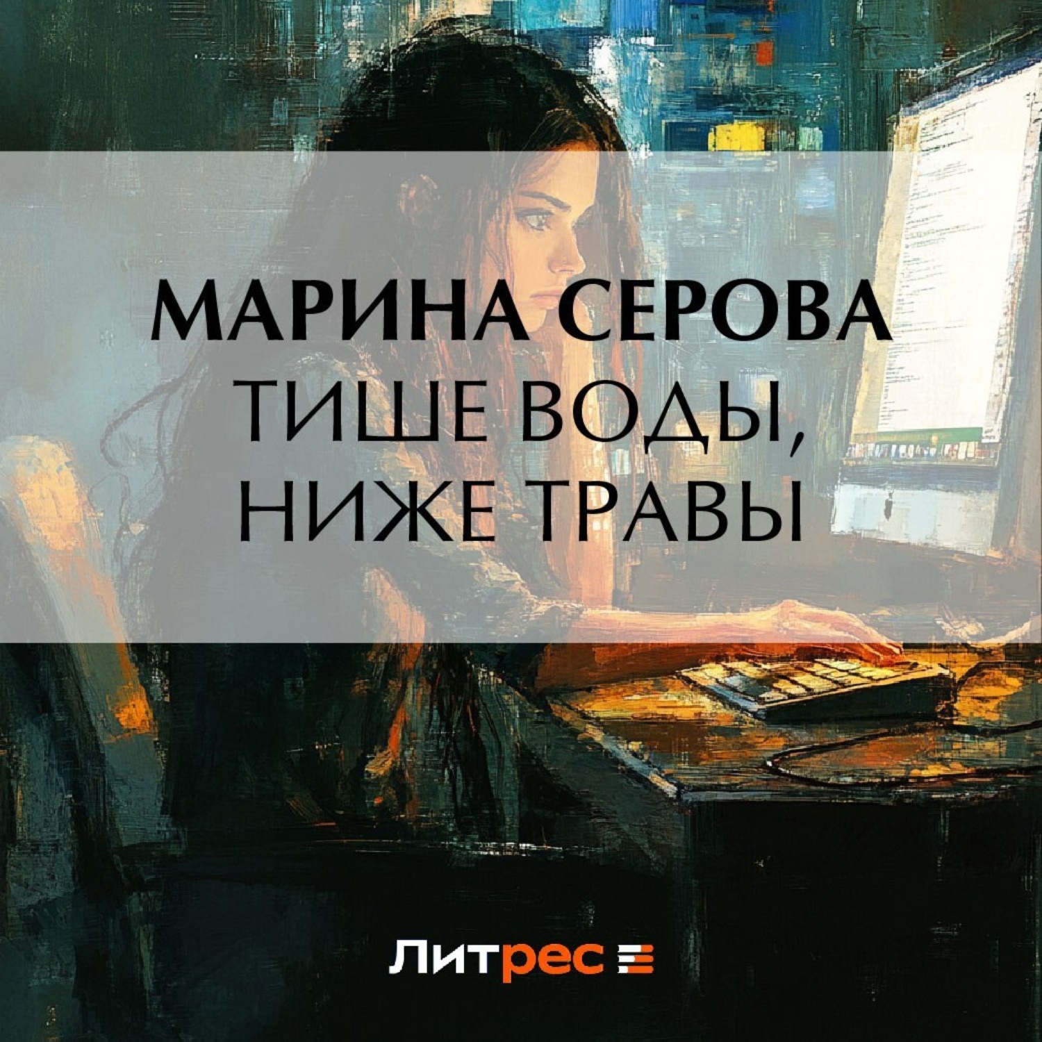 Обложка книги «Тише воды, ниже травы»