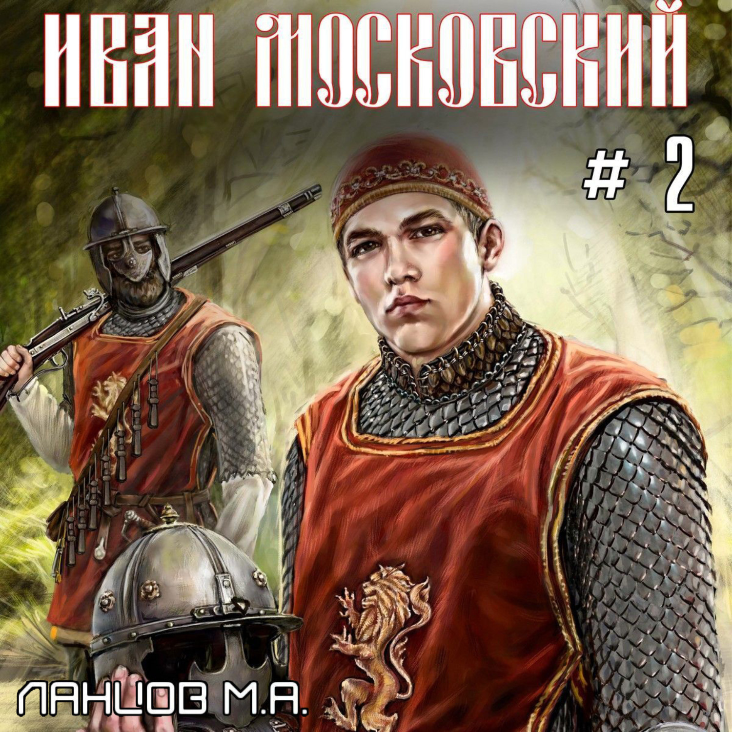 Обложка книги «Иван Московский. Том 2. Король Руси»