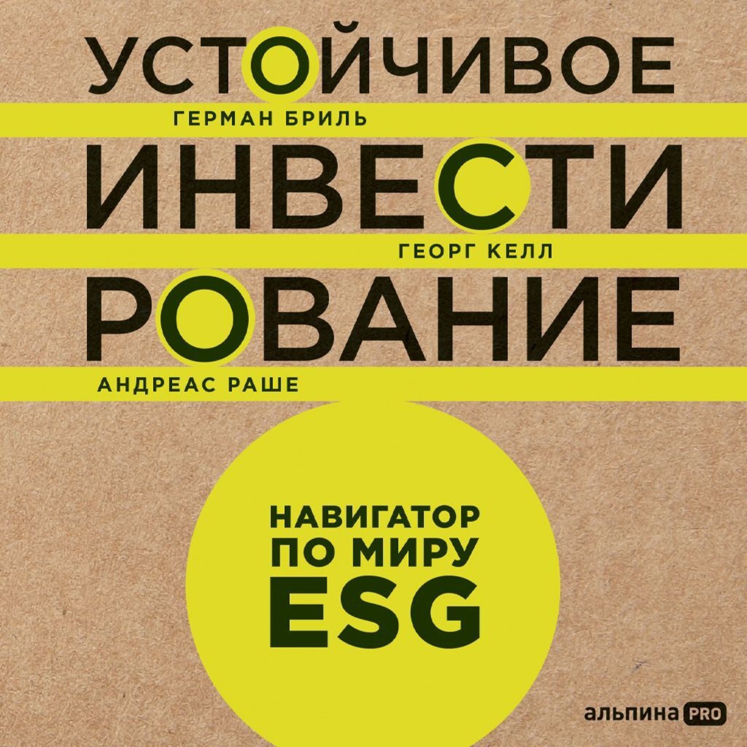 Обложка книги «Устойчивое инвестирование: Навигатор по миру ESG»