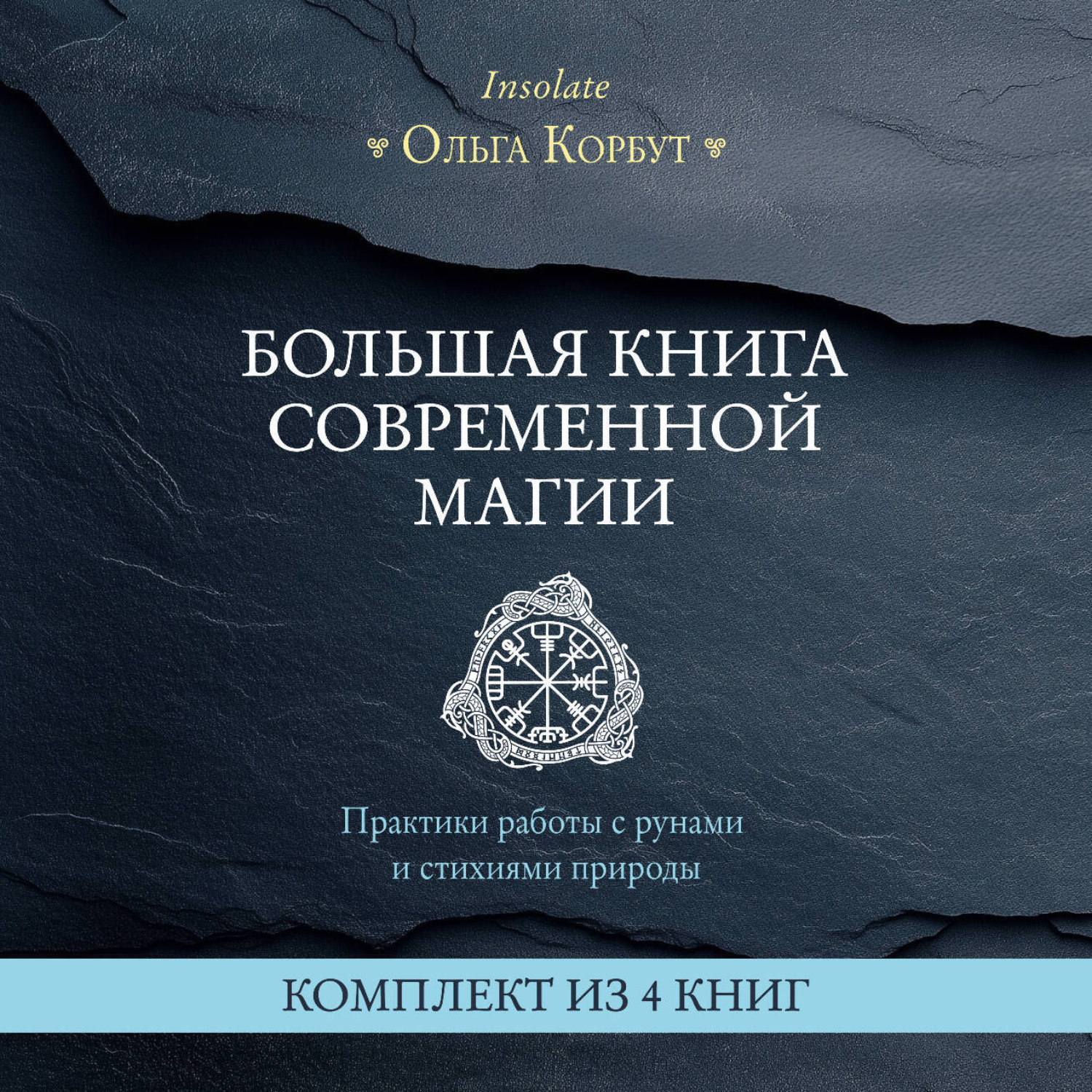 Обложка книги «Большая книга современной магии. Практики работы с рунами и стихиями природы. Комплект из 4 книг Ольги Корбут»