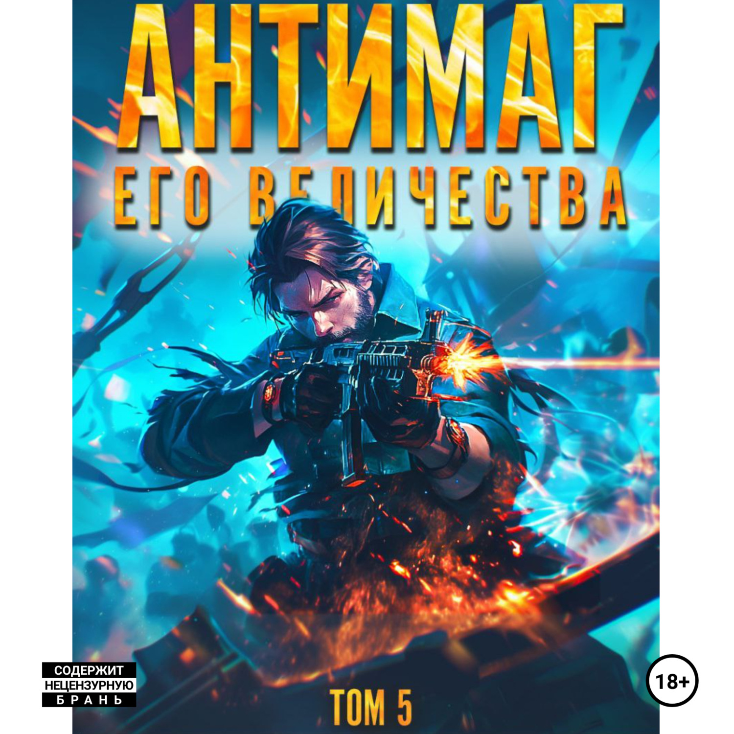 Обложка книги «Антимаг его величества. Том V»