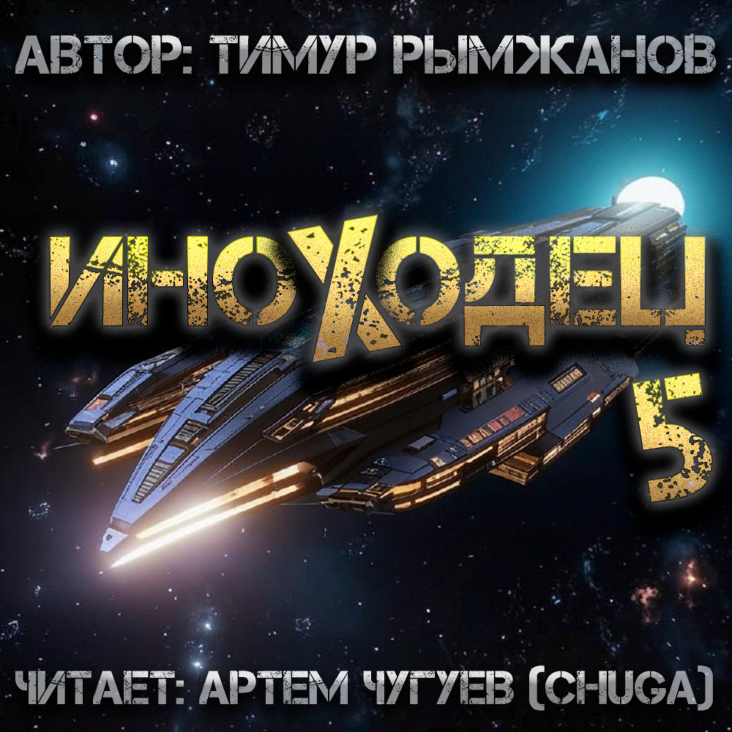 Обложка книги «Иноходец 5»