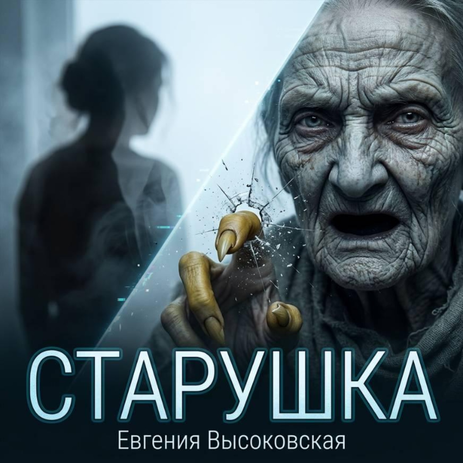 Обложка книги «Старушка»