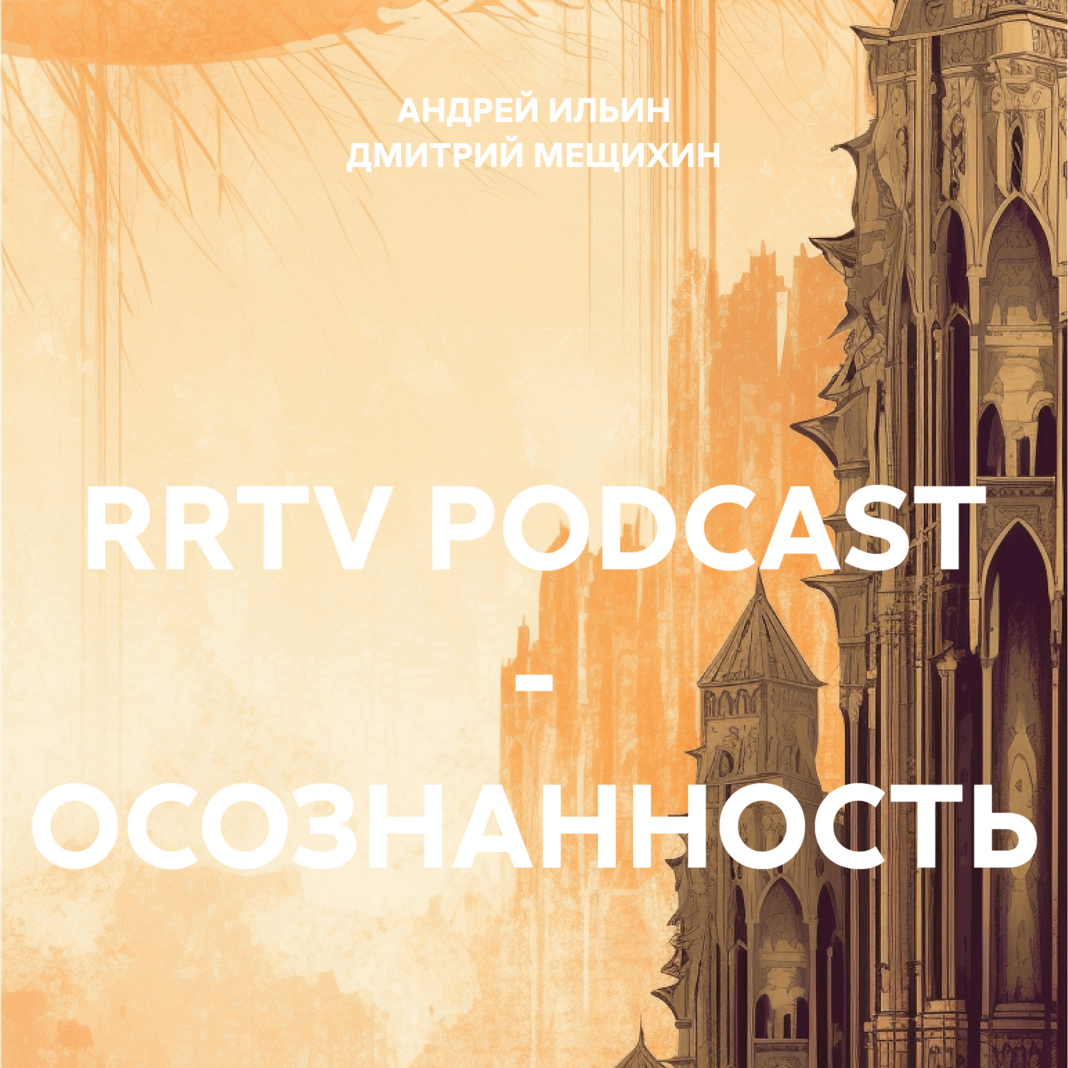 Обложка книги «RRTV PODCAST – ОСОЗНАННОСТЬ»