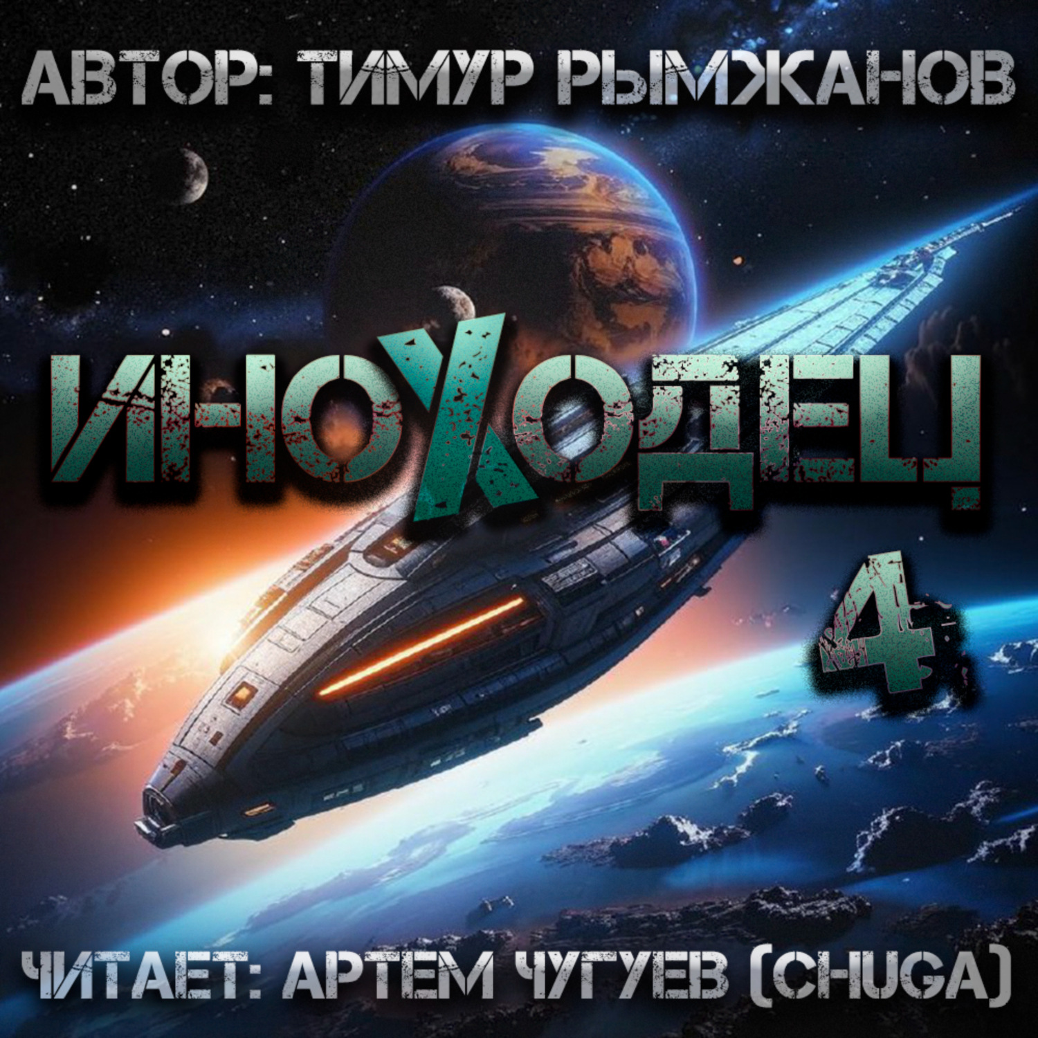Обложка книги «Иноходец 4»