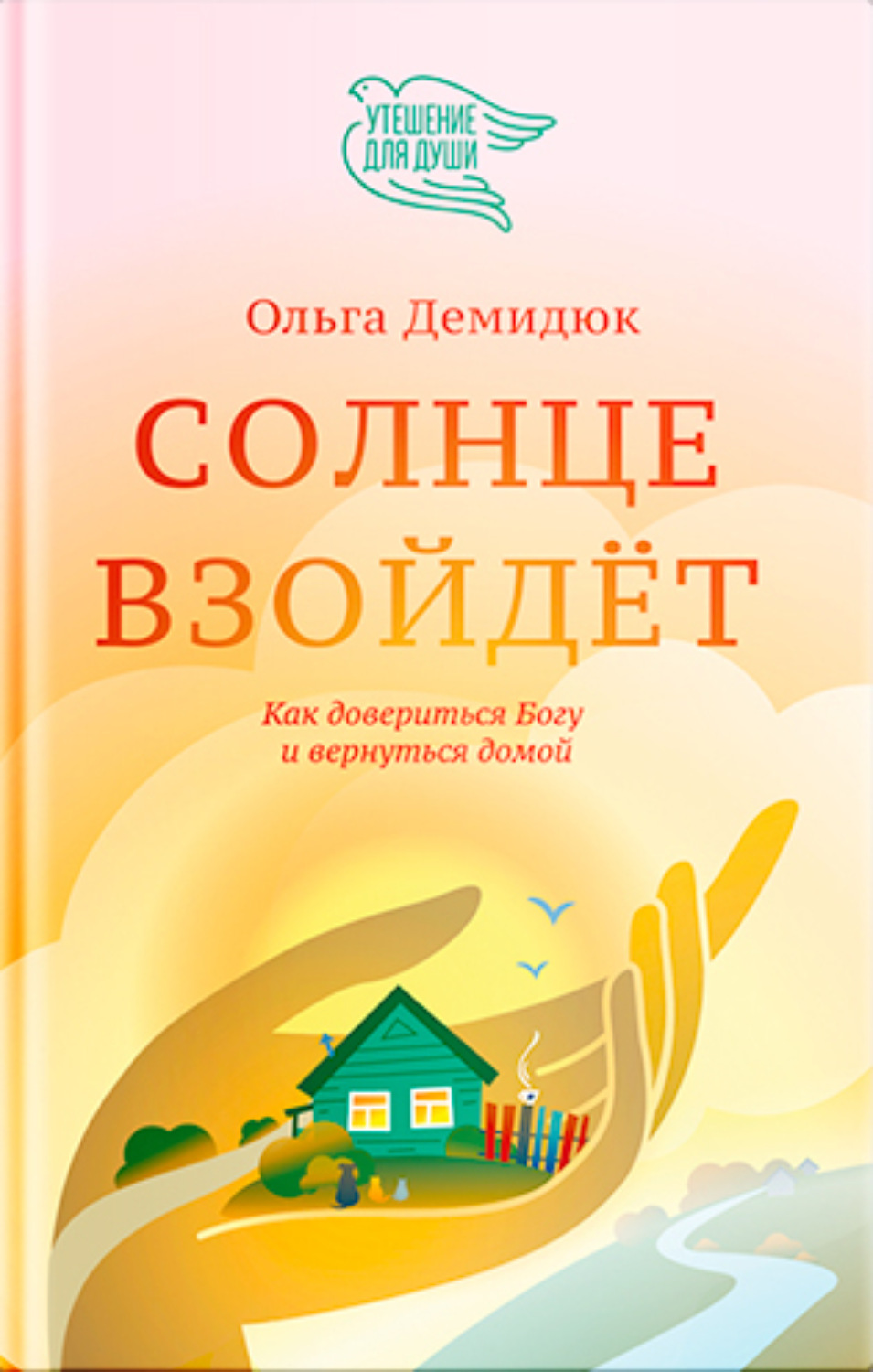 Обложка книги «Солнце взойдет»