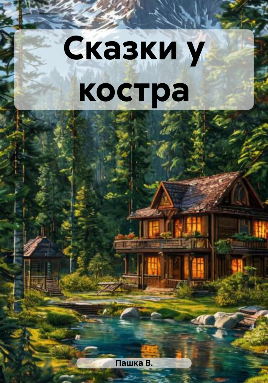 Обложка книги «Сказки у костра»