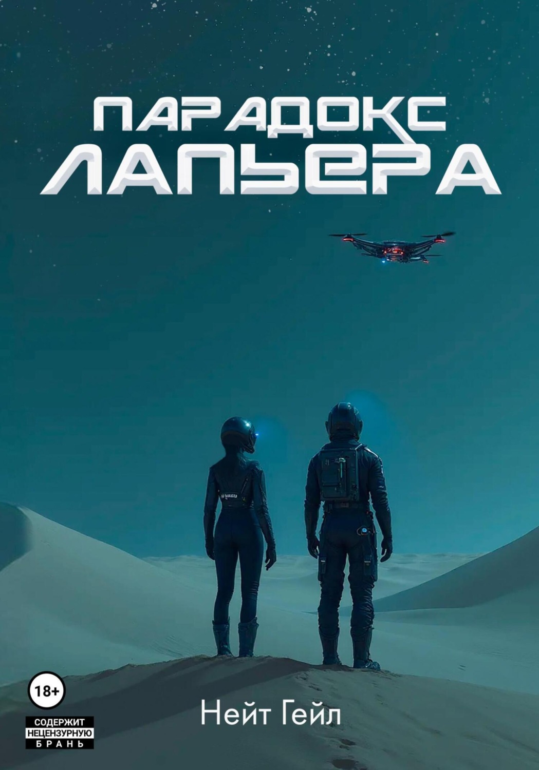 Обложка книги «Парадокс Лапьера»
