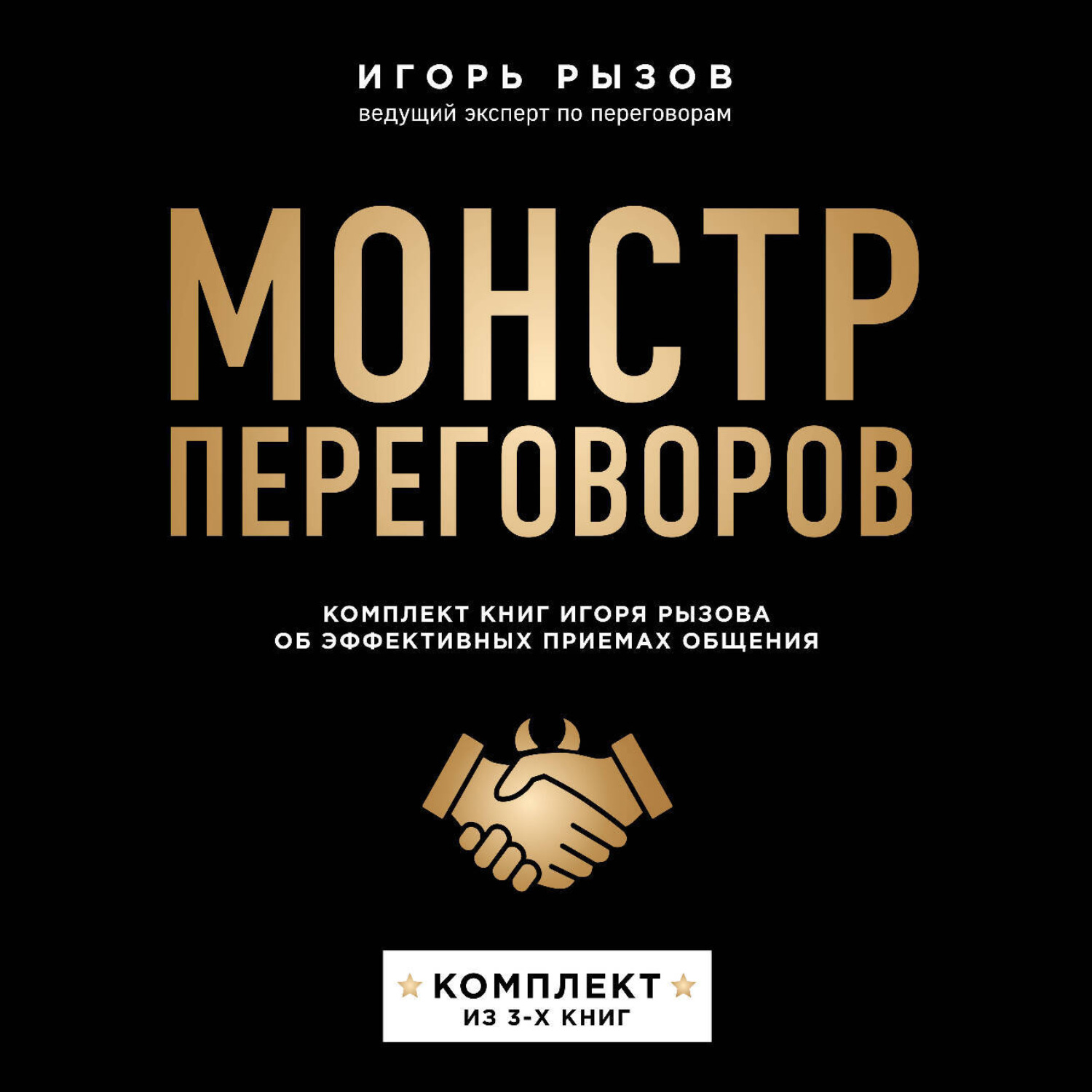 Обложка книги «Монстр переговоров. Комплект книг Игоря Рызова об эффективных приемах общения»