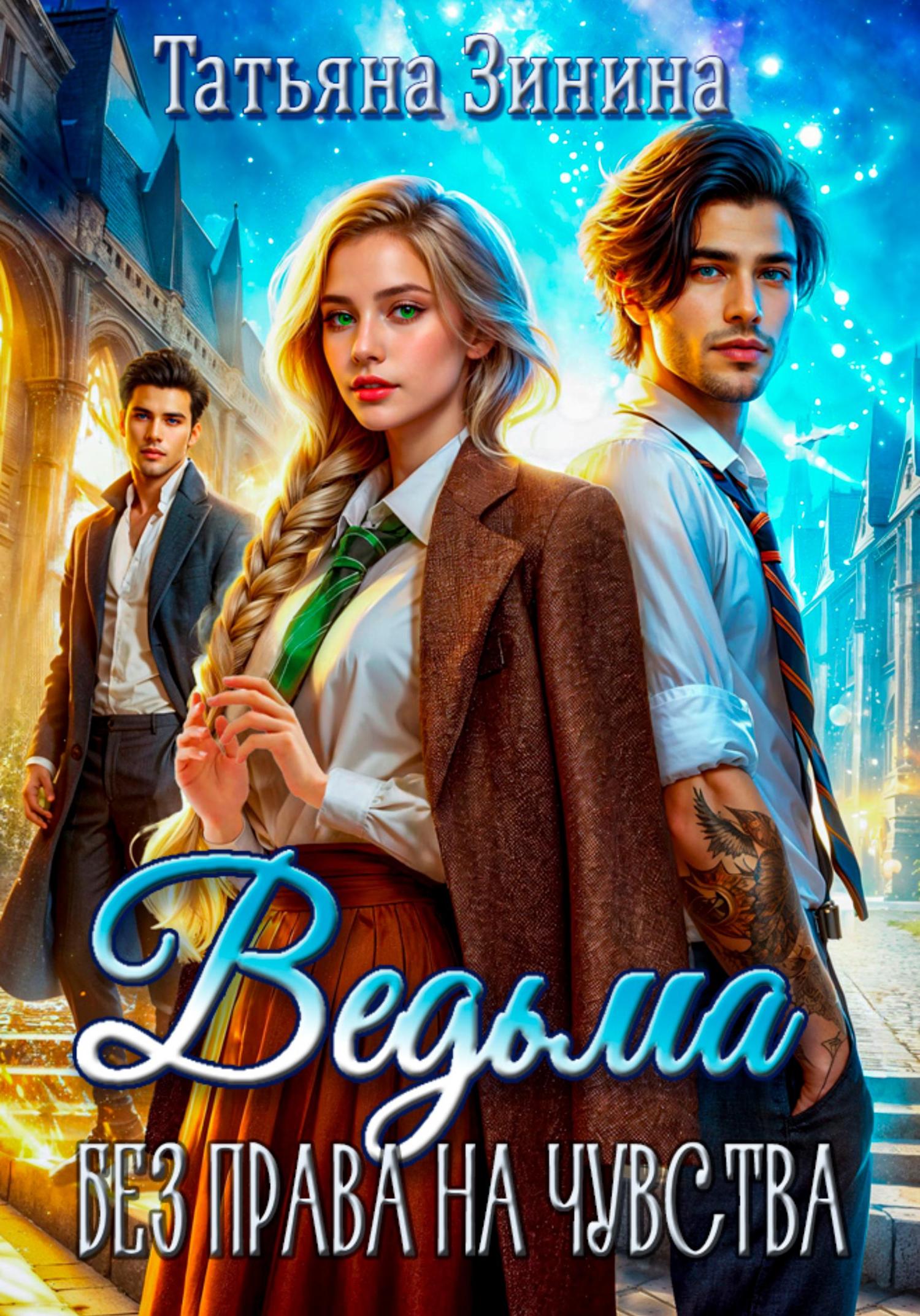 Обложка книги «Ведьма. Без права на чувства»