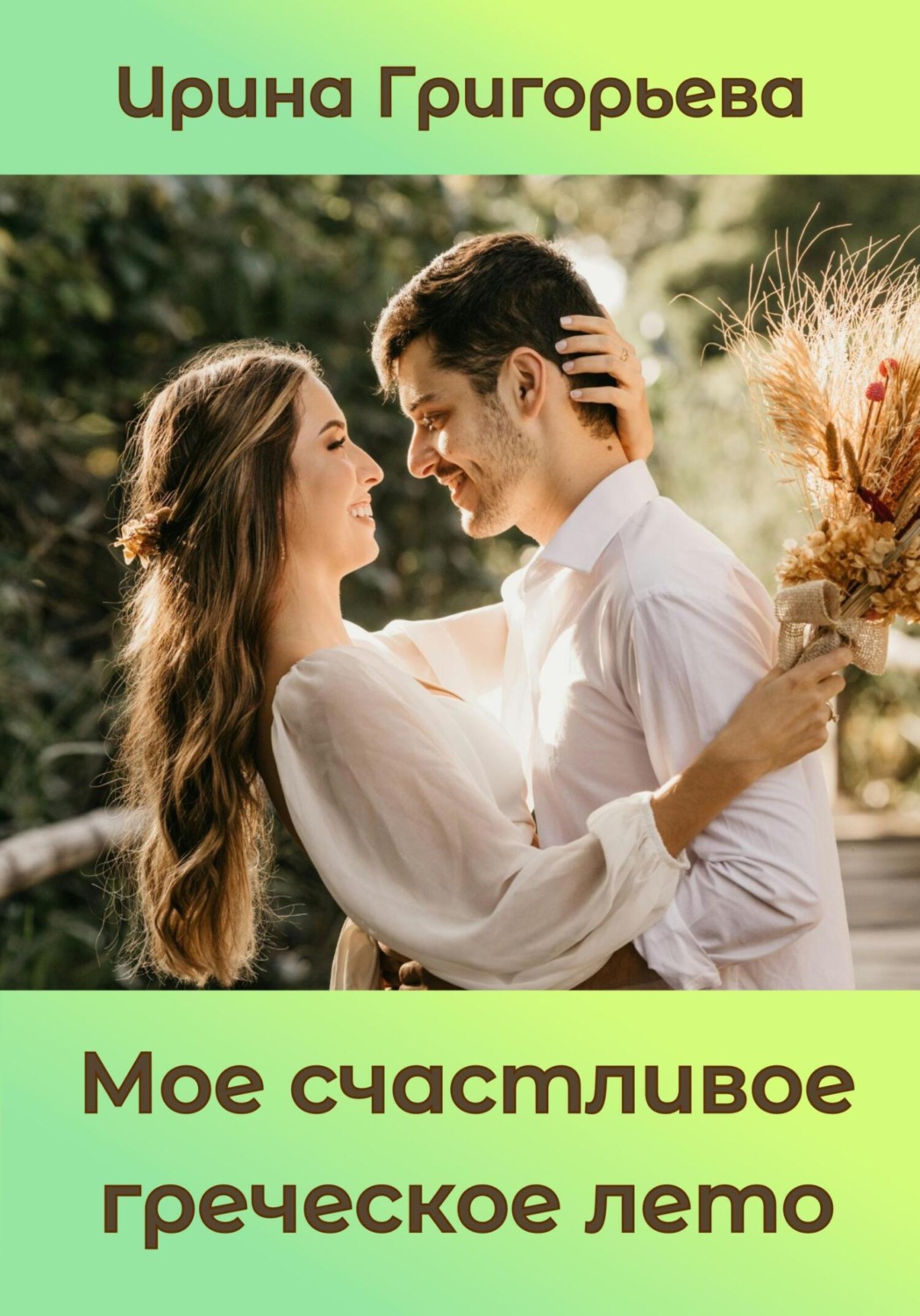 Обложка книги «Мое счастливое греческое лето»