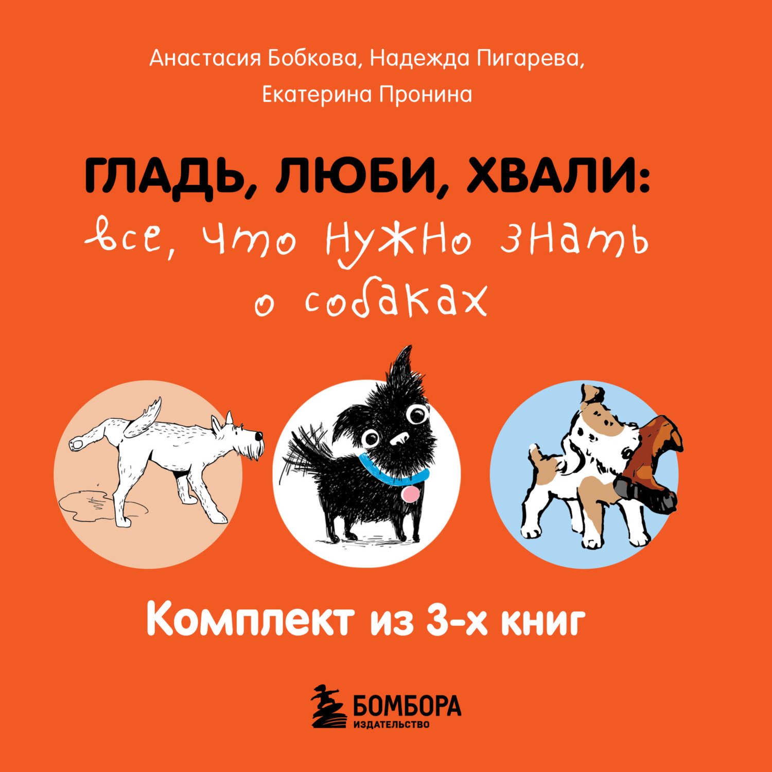 Обложка книги «Гладь, люби, хвали: все, что нужно знать о собаках. Комплект из 3 книг»
