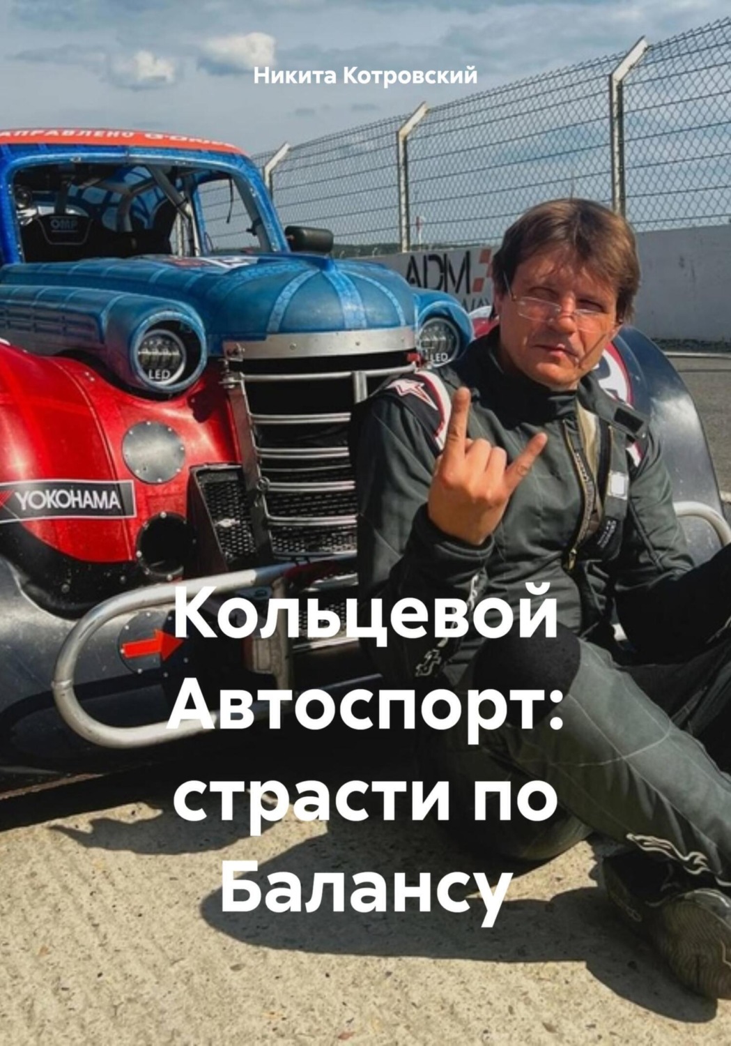 Обложка книги «Кольцевой Автоспорт: страсти по Балансу»