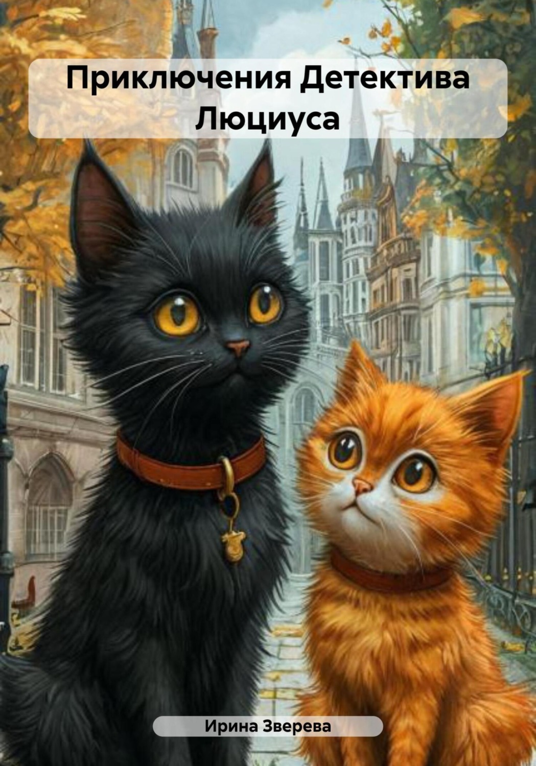 Обложка книги «Приключения Детектива Люциуса»
