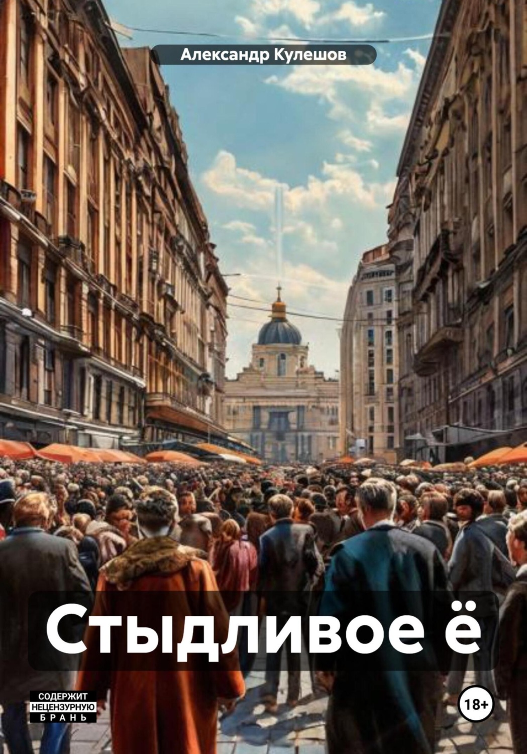 Обложка книги «Стыдливое ё»