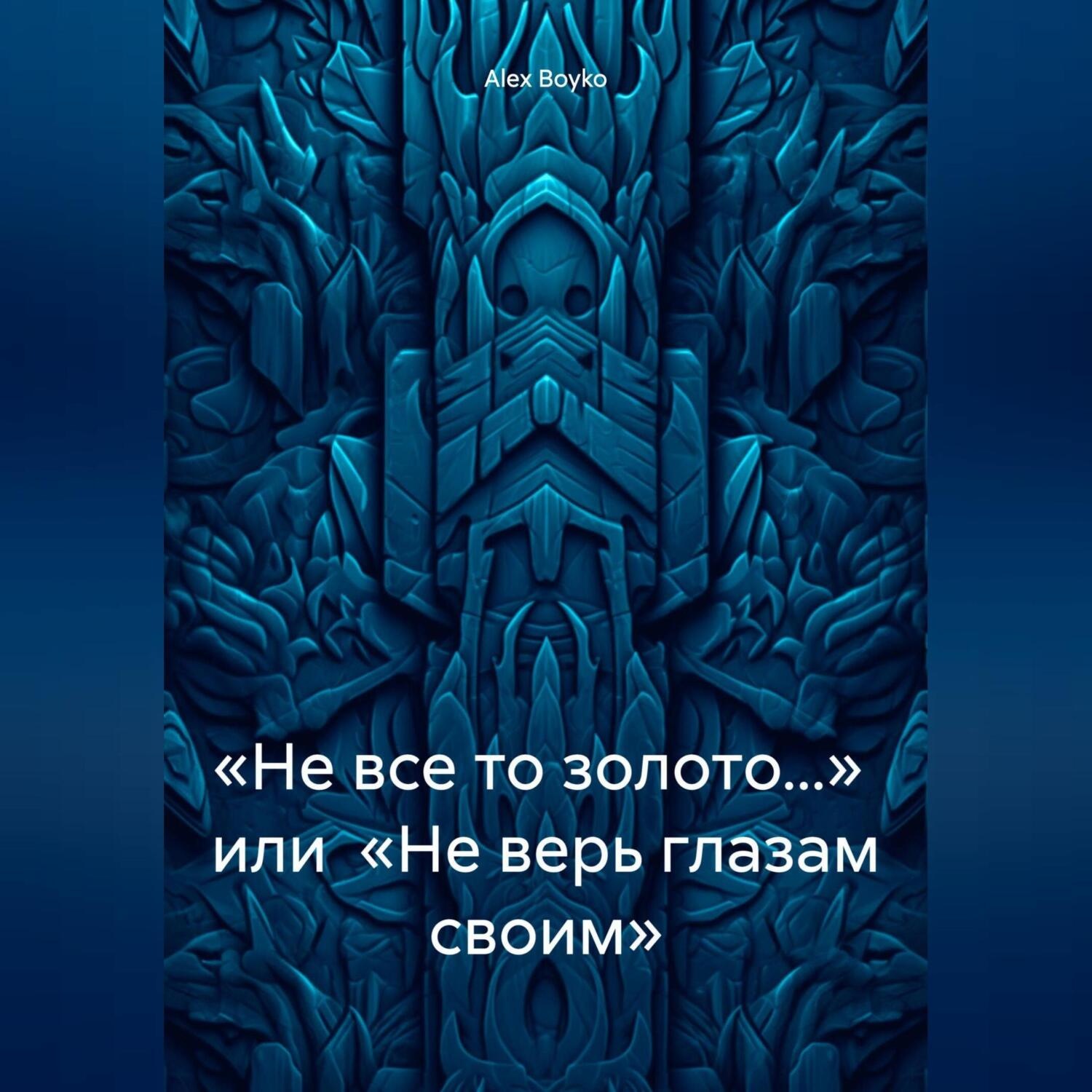 Обложка книги ««Не все то золото…» или «Не верь глазам своим»»