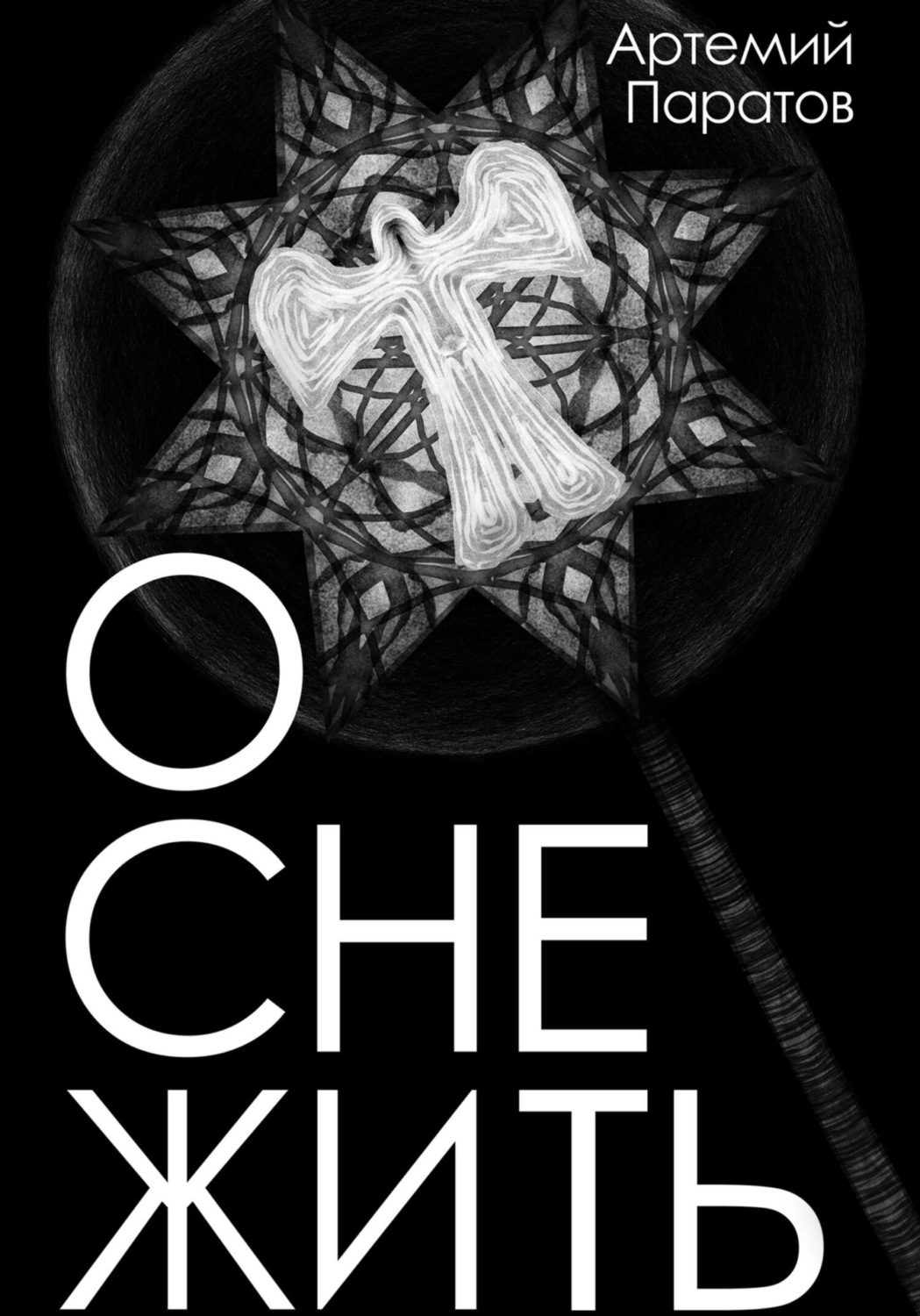 Обложка книги «Оснежить»