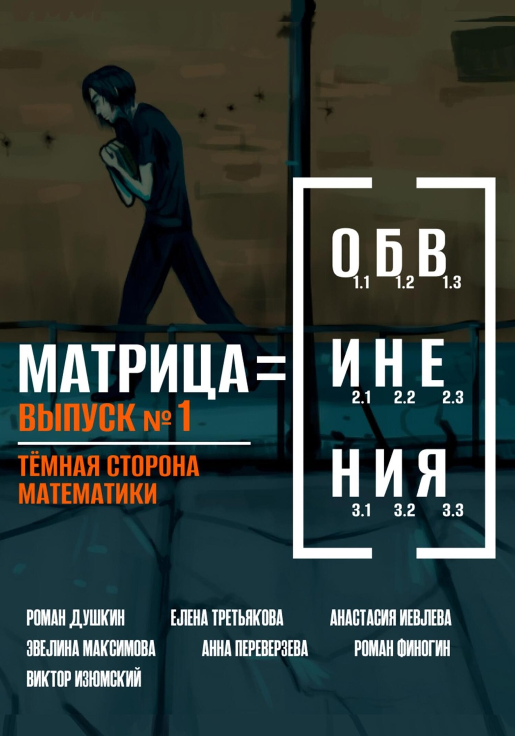 Обложка книги «Матрица обвинения. Выпуск 1. Тёмная сторона математики»