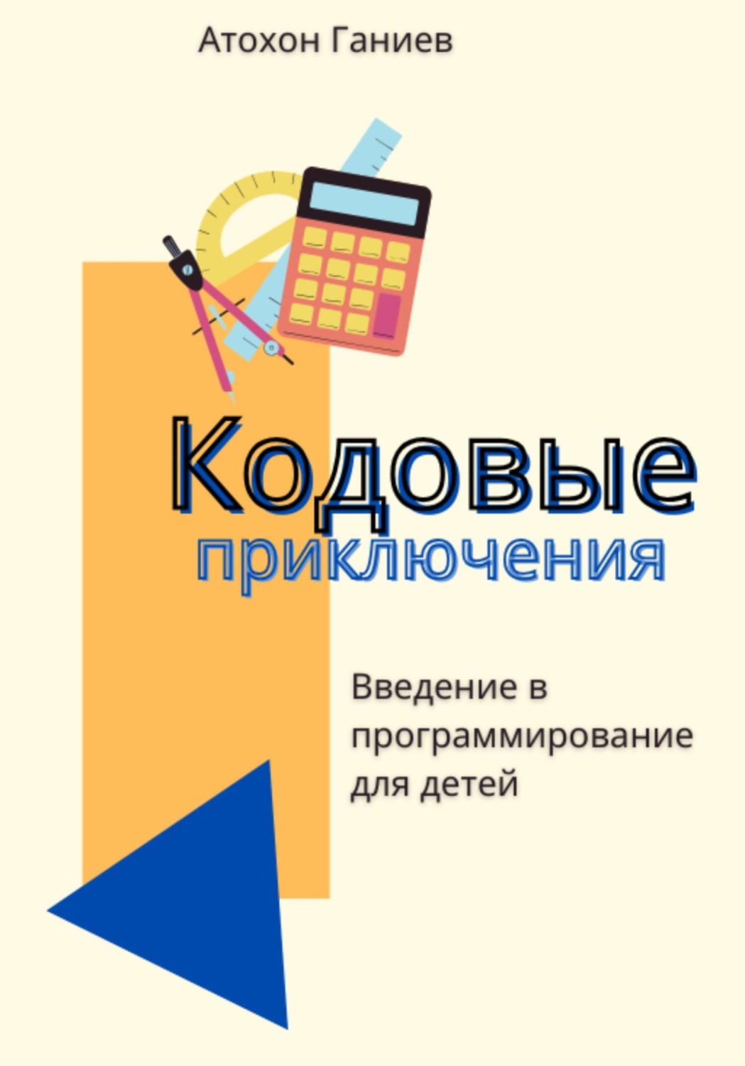 Обложка книги «Кодовые приключения. Введение в программирование для детей»