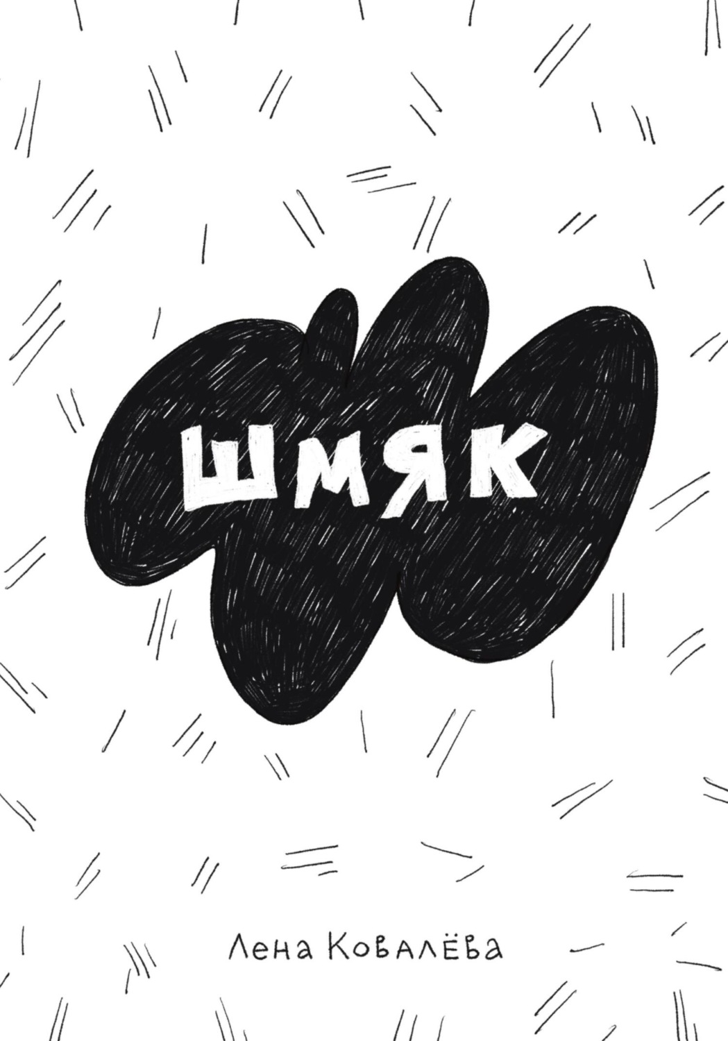 Обложка книги «Шмяк»