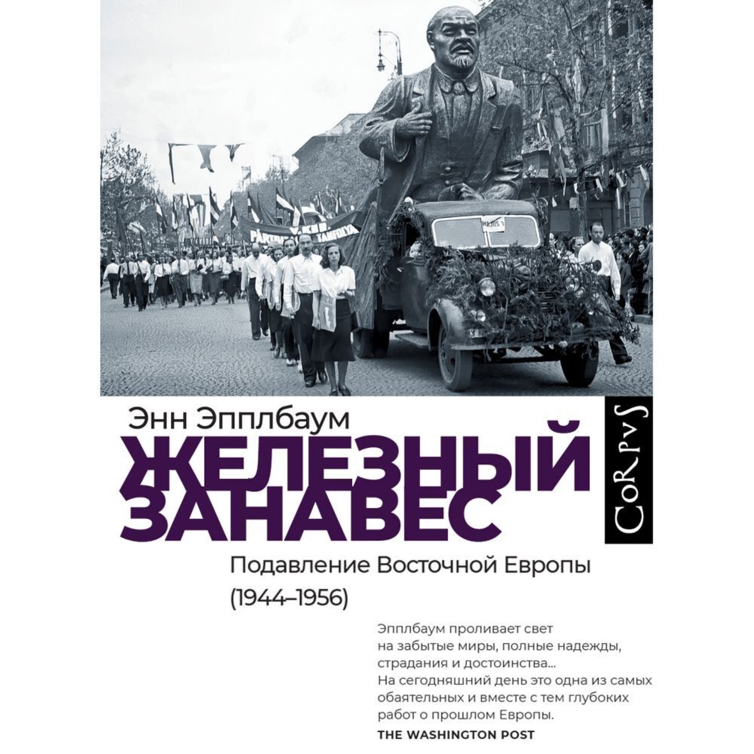 Обложка книги «Железный занавес. Подавление Восточной Европы (1944–1956)»