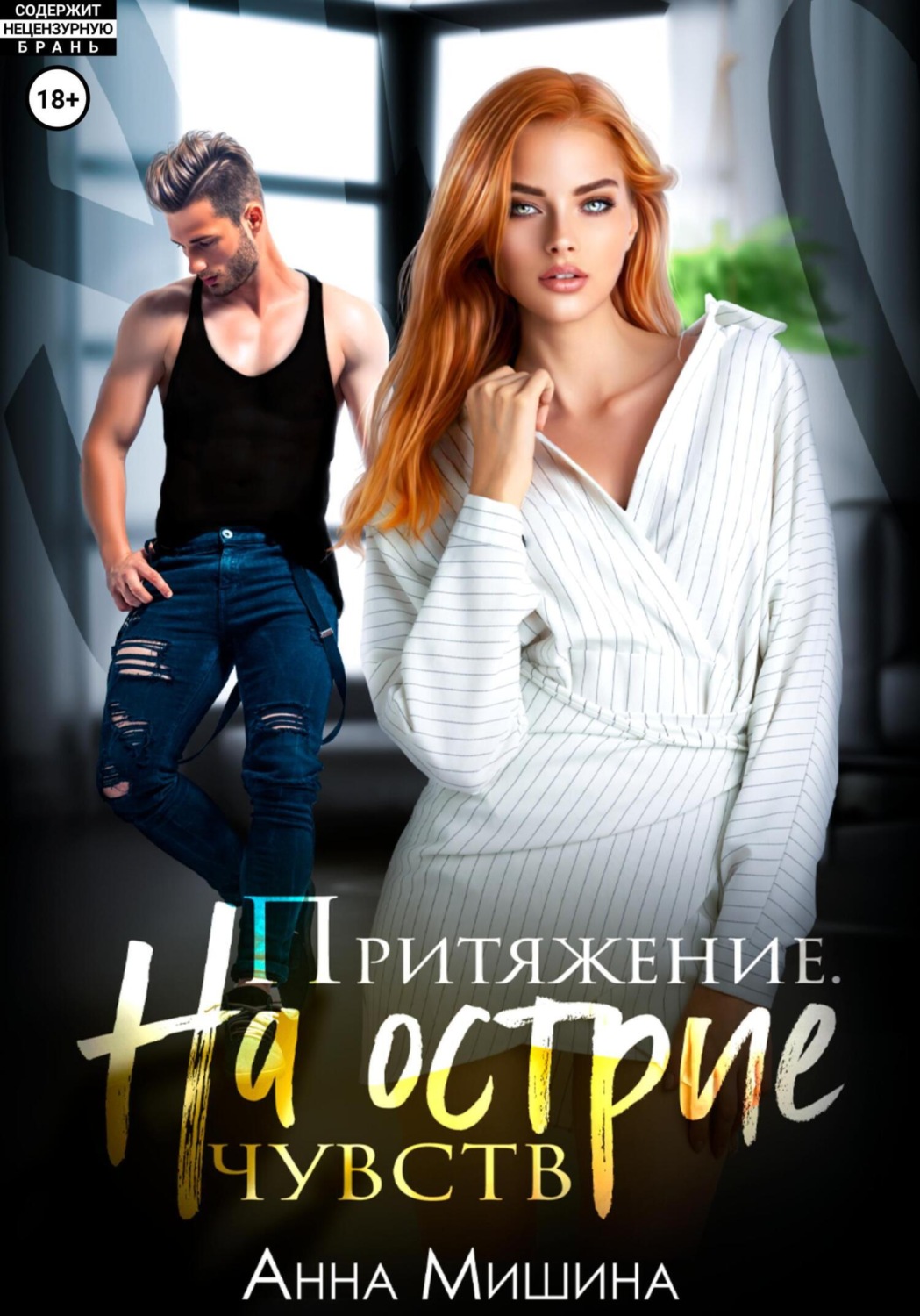 Обложка книги «Притяжение. На острие чувств.»