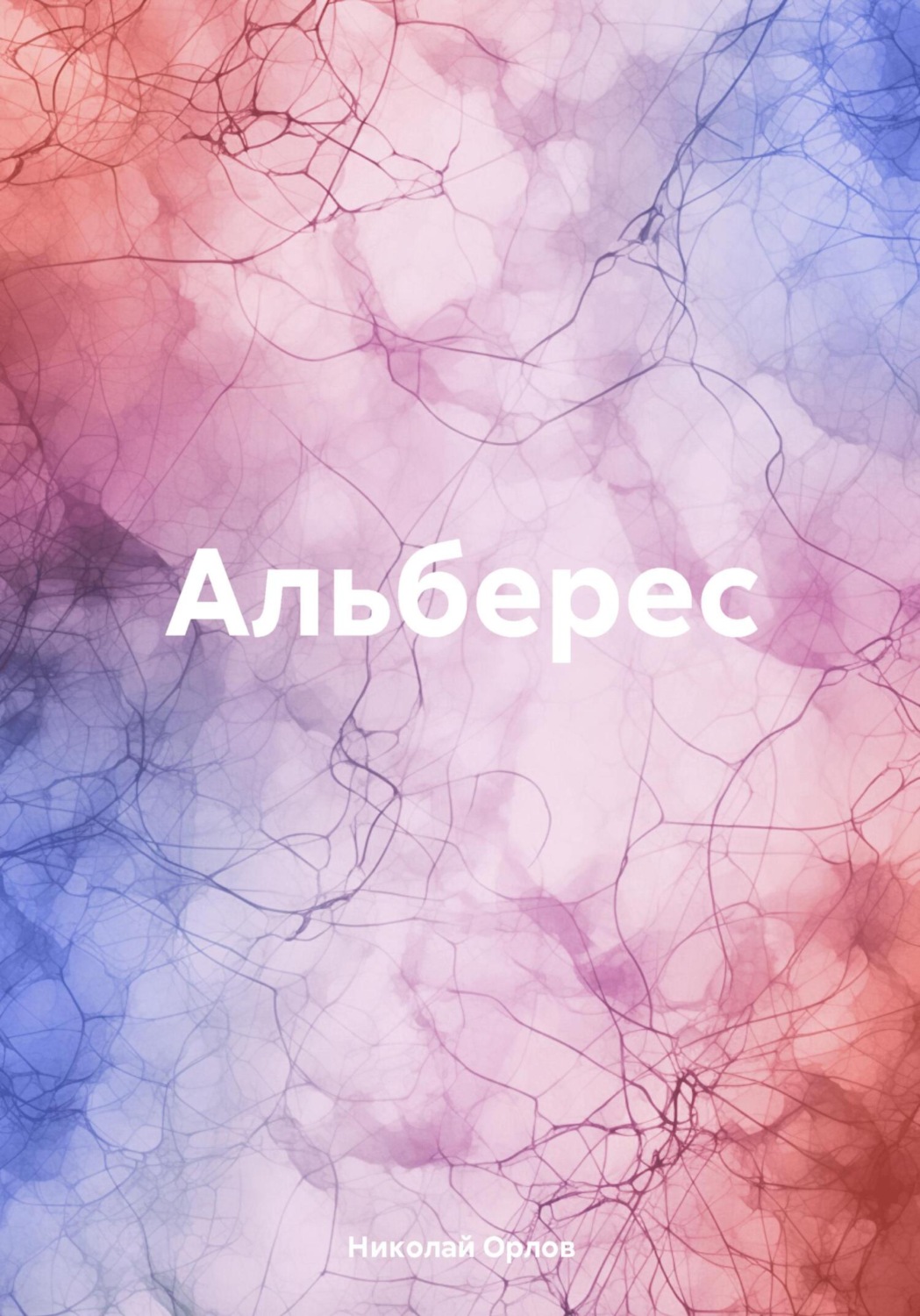 Обложка книги «Альберес»