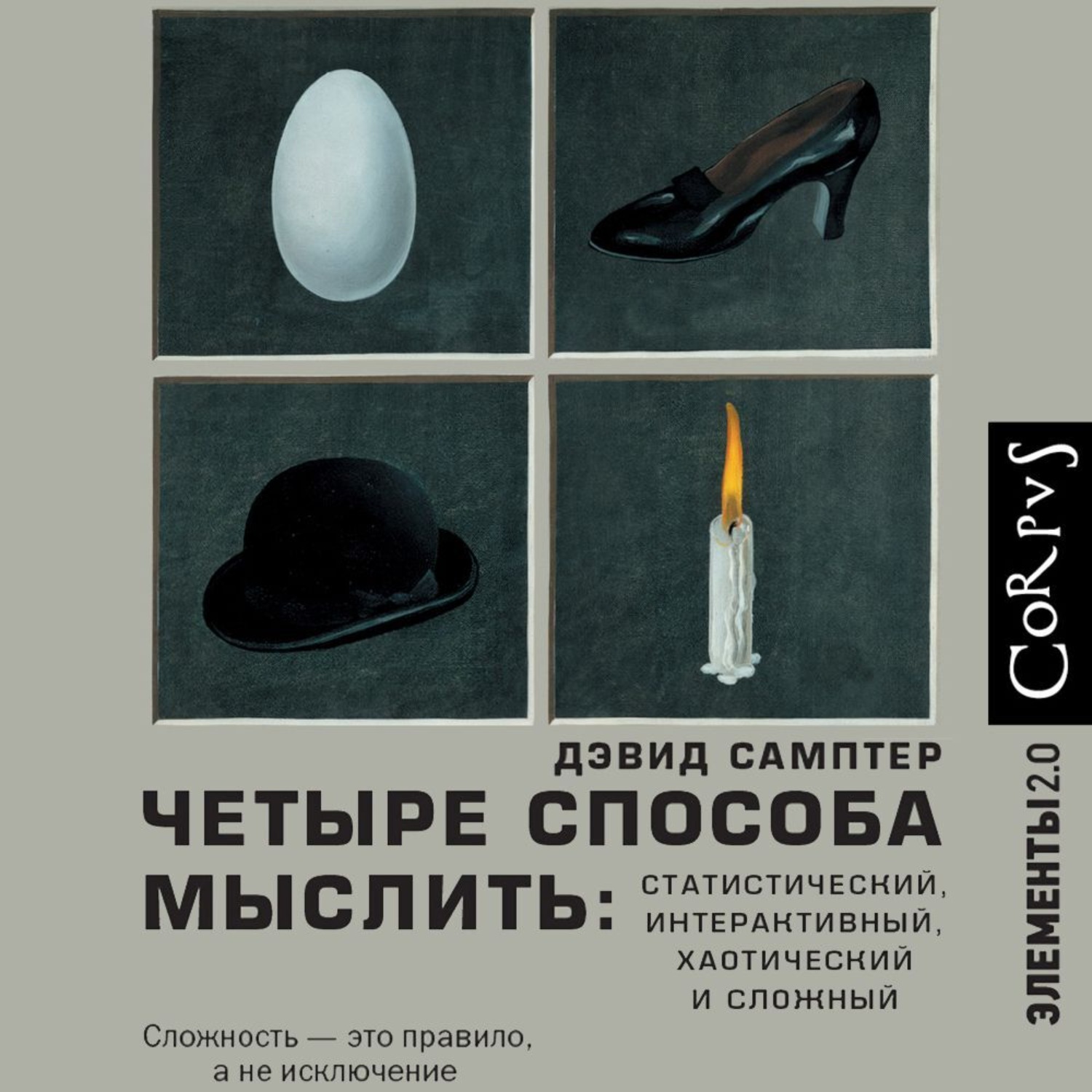 Обложка книги «Четыре способа мыслить. Статистический, интерактивный, хаотический и сложный»