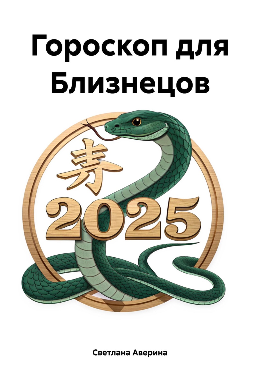 Обложка книги «Гороскоп для Близнецов»