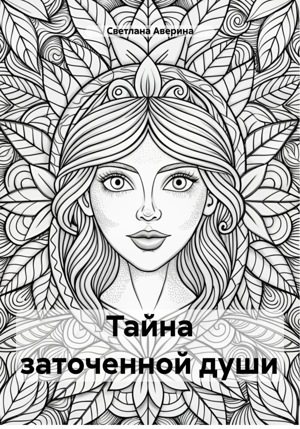 Обложка книги «Тайна заточенной души»