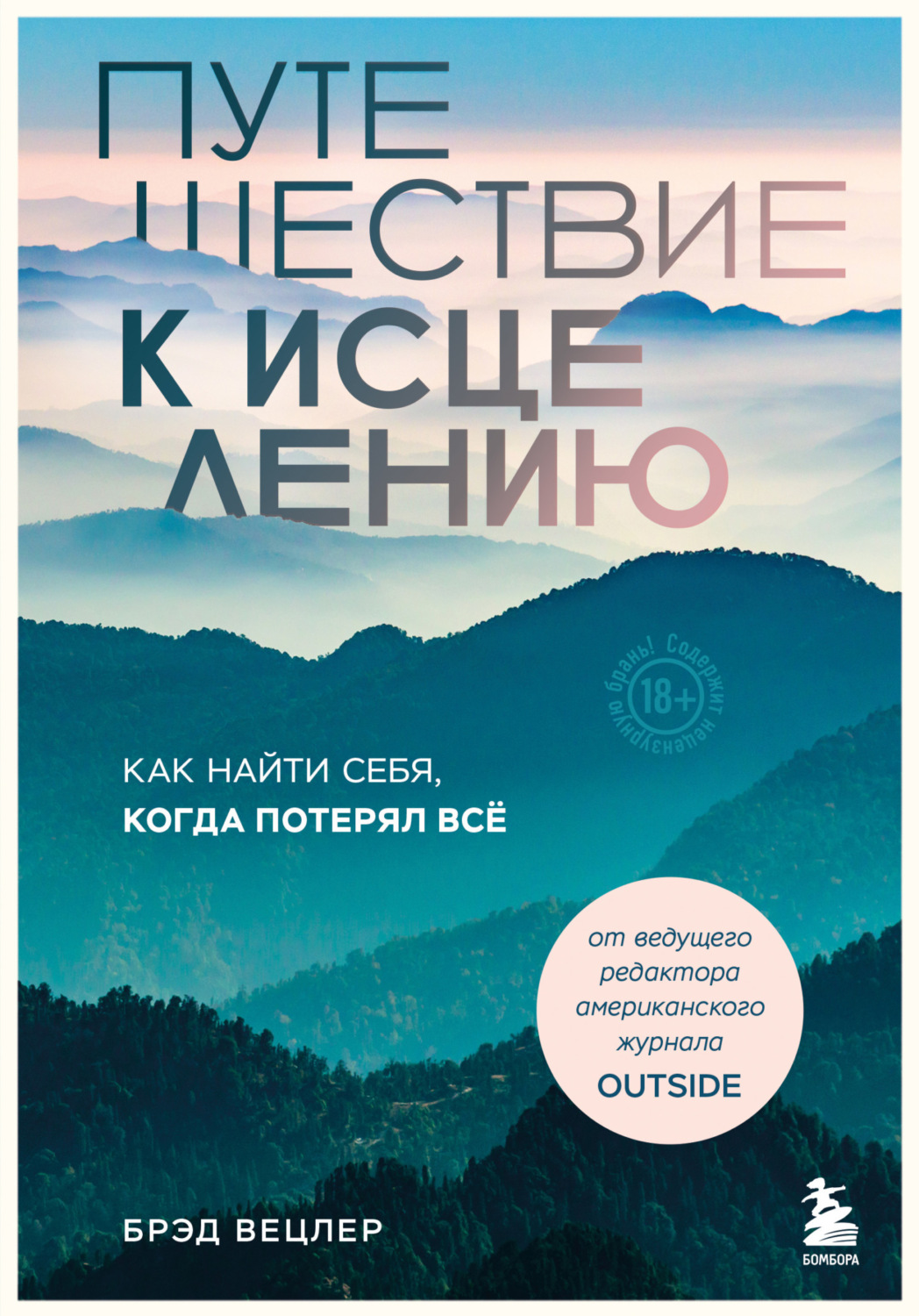 Обложка книги «Путешествие к исцелению. Как найти себя, когда потерял всё»